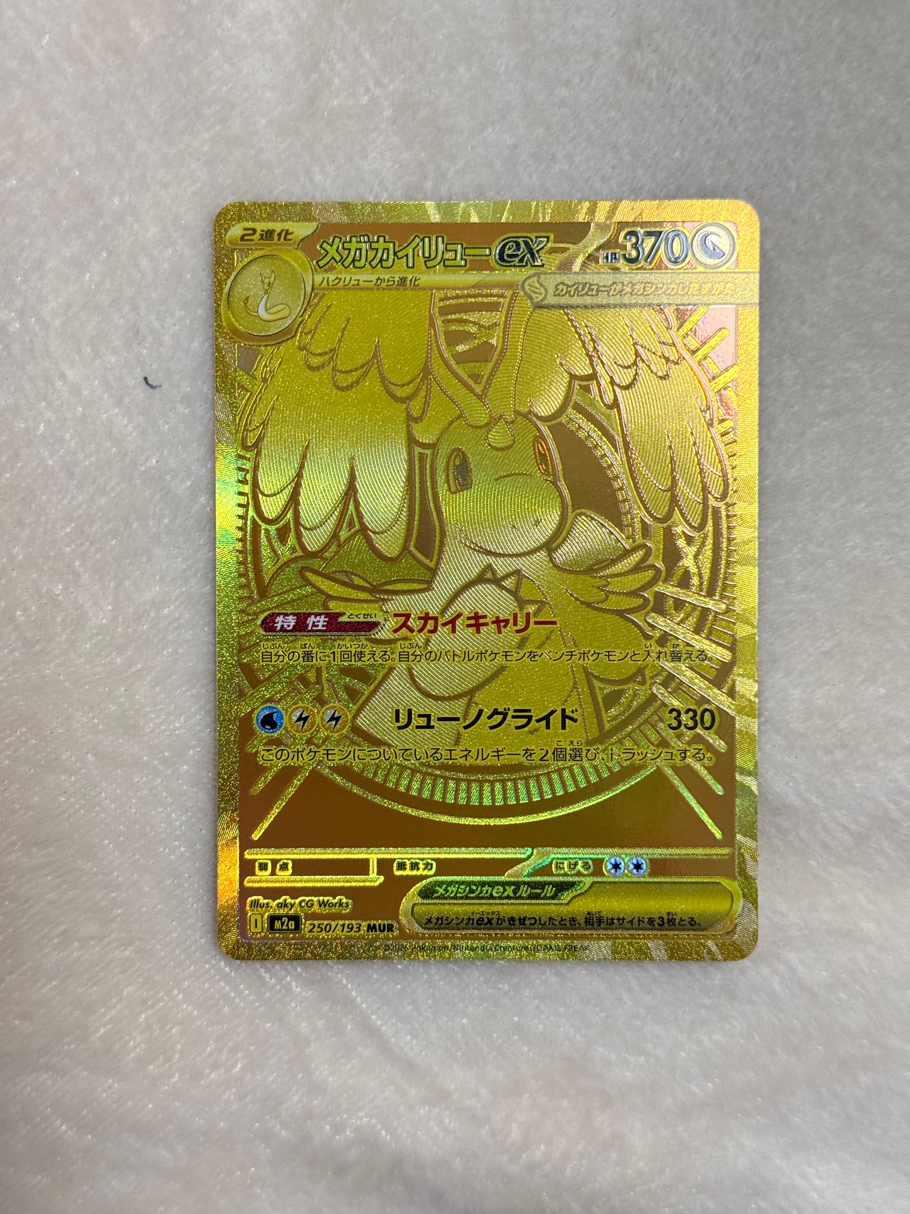 メガカイリューex MUR [M2a 250/193](ハイクラスパック「MEGAドリーム