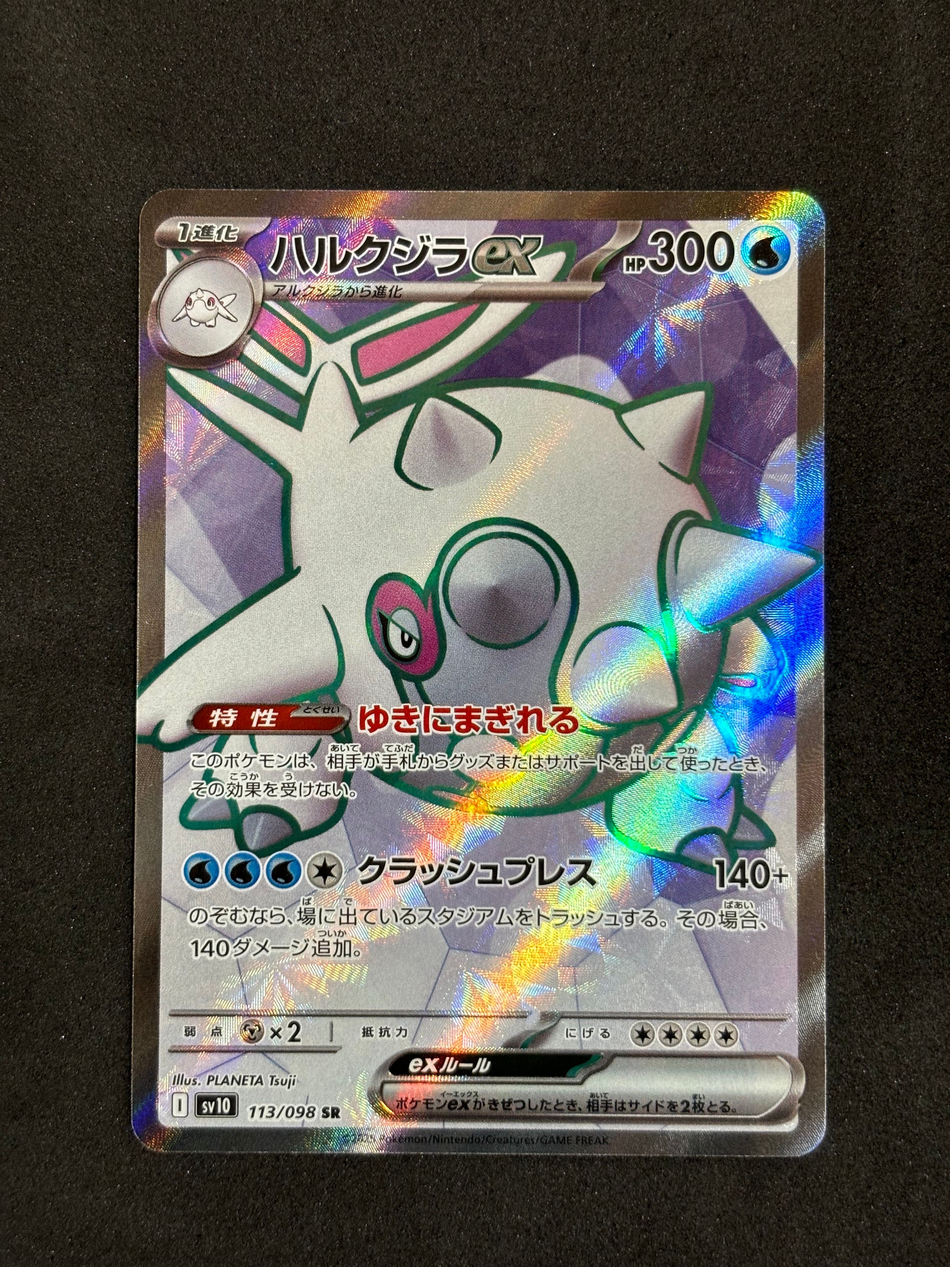 ハルクジラex SR [SV10 113/098](拡張パック「ロケット団の栄光」)