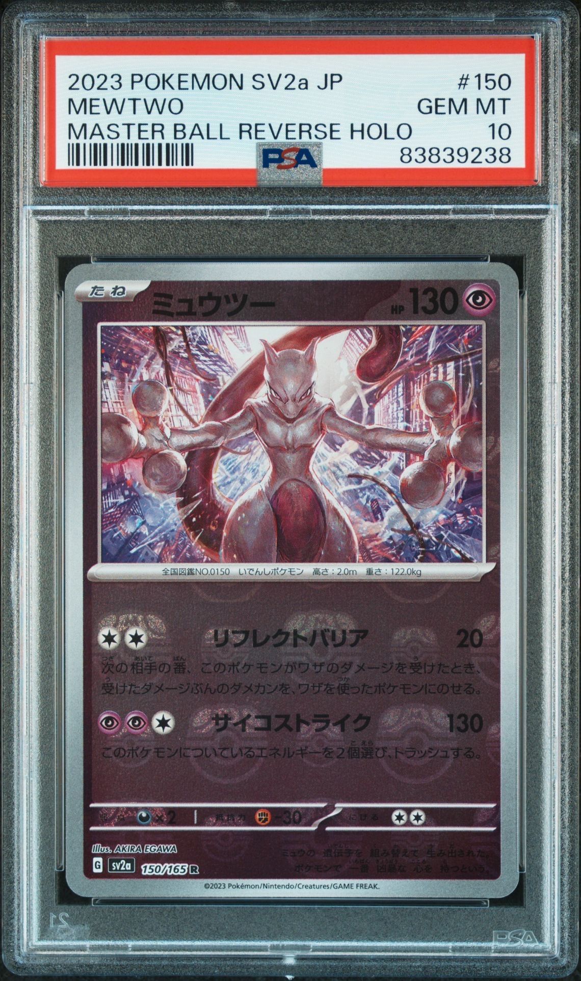 ミュウツー R: マスターボールミラー[SV2a 150/165](強化拡張パック「ポケモンカード151」)