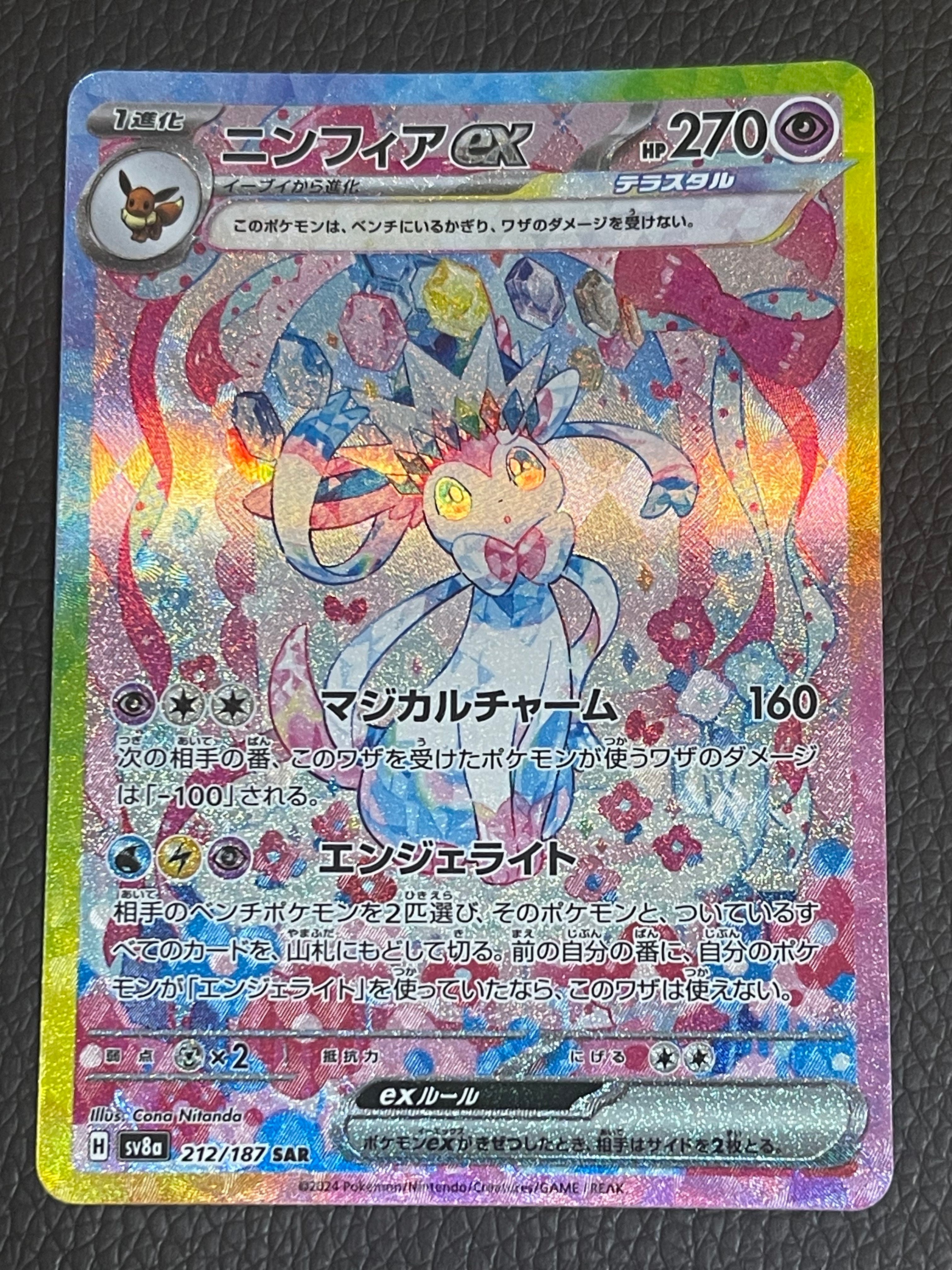 ニンフィアex SAR [SV8a 212/187](ハイクラスパック「テラスタルフェスex」)