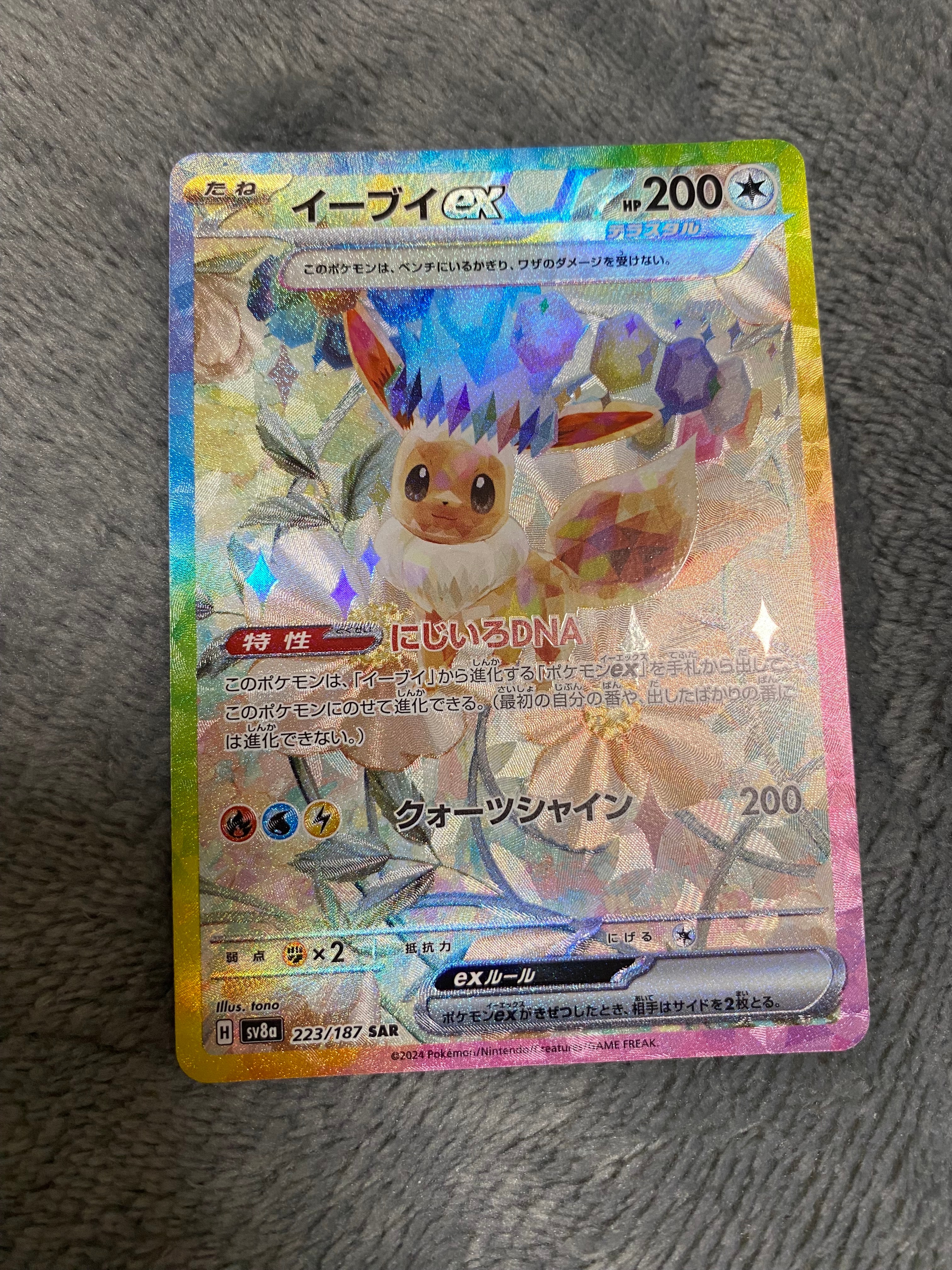 イーブイex SAR [SV8a 223/187](ハイクラスパック「テラスタルフェスex」)