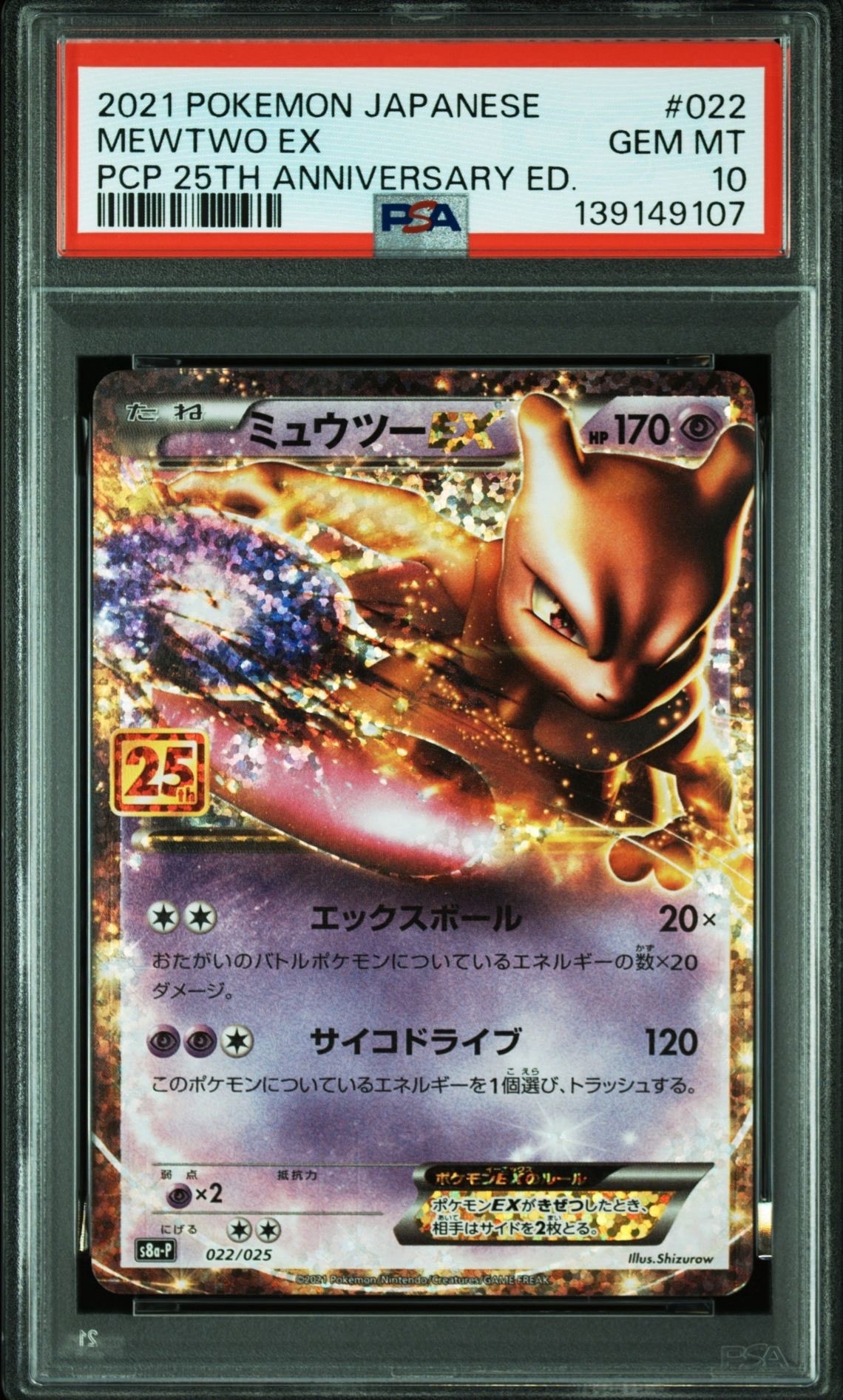 ミュウツーEX: プロモ[S8a-P 022/025](プロモカードパック 25th ANNIVERSARY edition)
