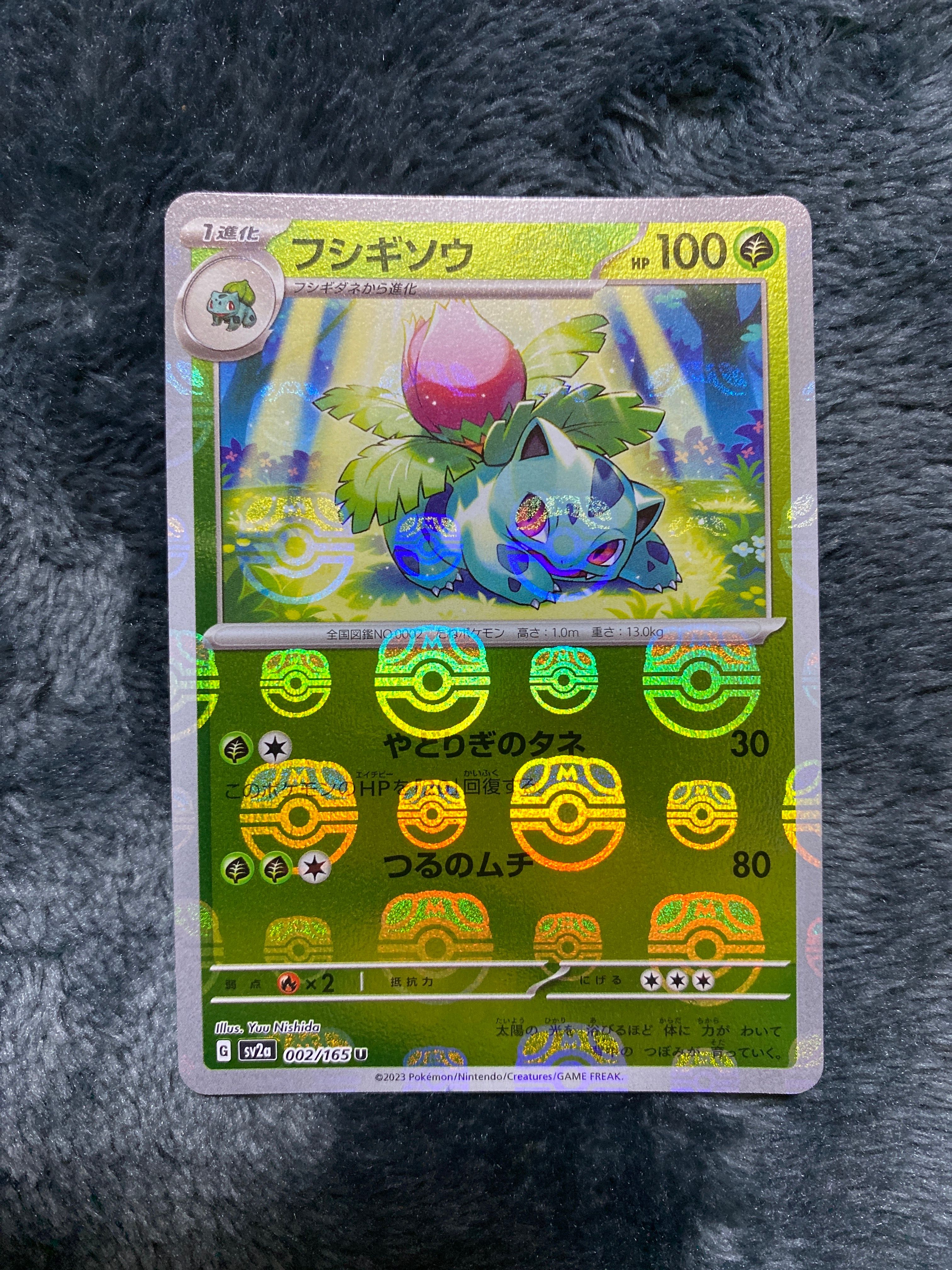 フシギソウ U: マスターボールミラー[SV2a 002/165](強化拡張パック「ポケモンカード151」)