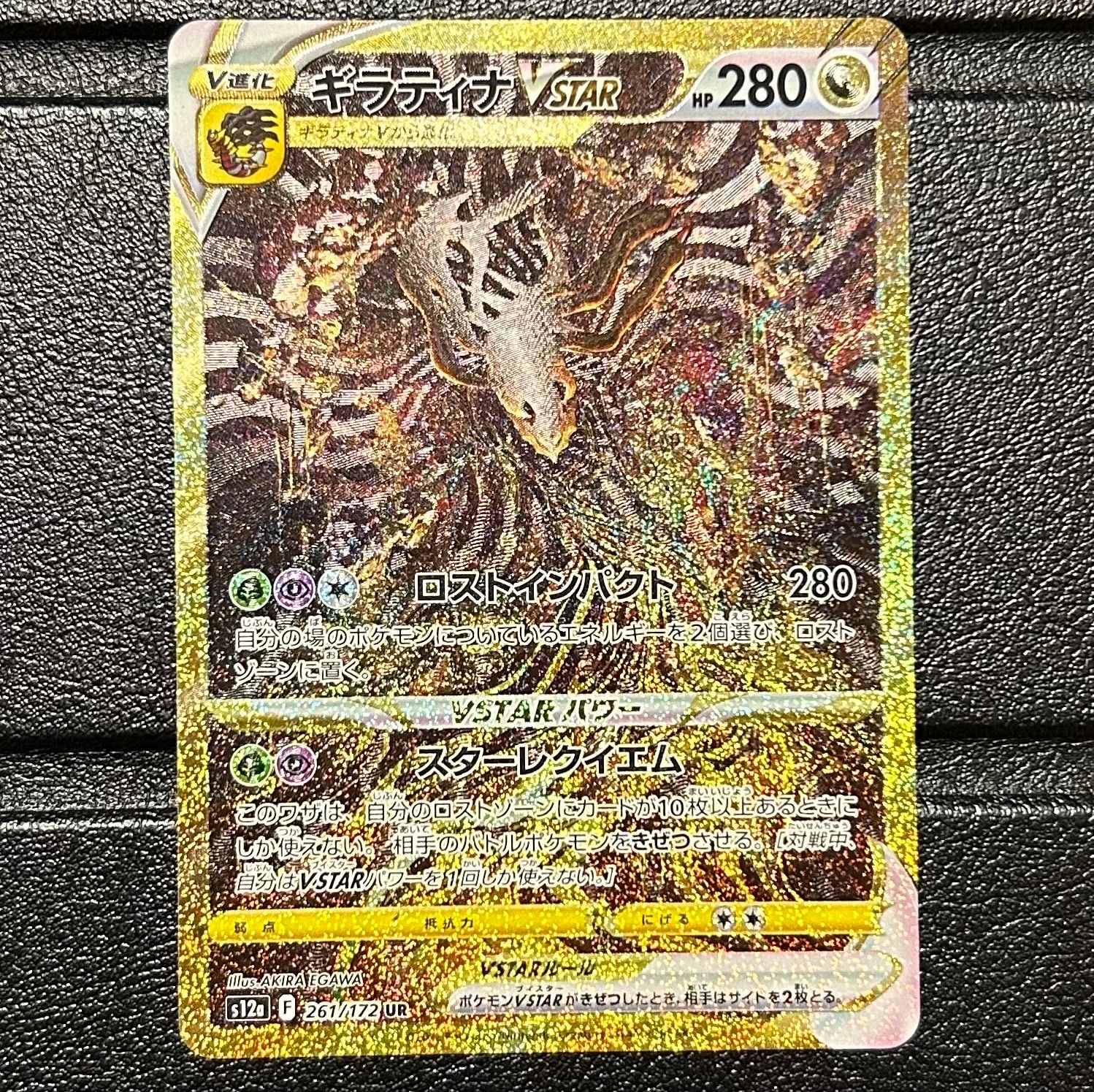 ギラティナVSTAR UR[s12a 261/172](ハイクラスパック「VSTARユニバース」)