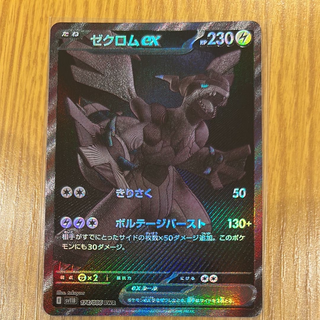 ゼクロムex BWR [SV11B 174/086](拡張パック「ブラックボルト」)