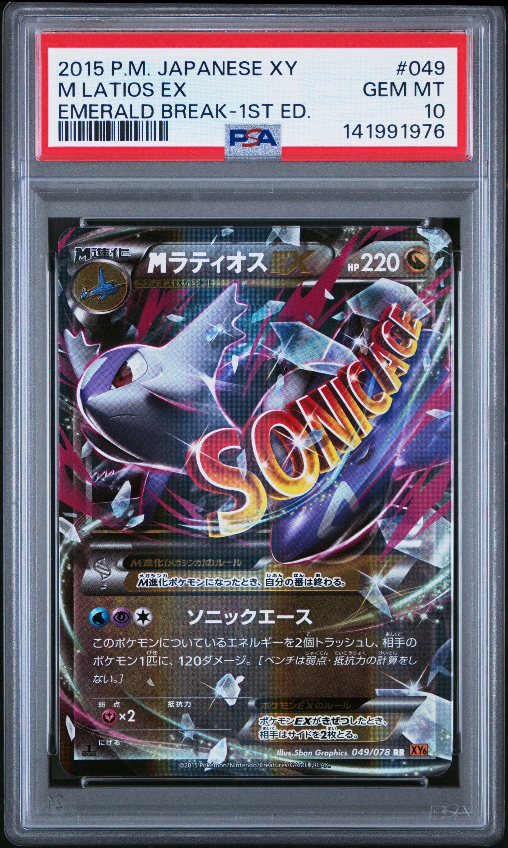 MラティオスEX RR :1ED [XY6 049/078](拡張パック「エメラルドブレイク」)