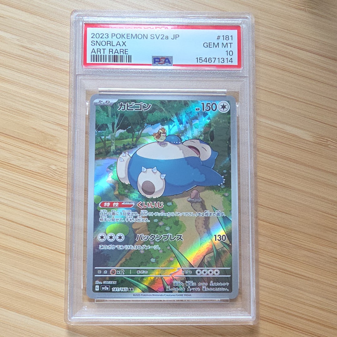 PSA10】カビゴン AR[SV2a 181/165](強化拡張パック「ポケモンカード151
