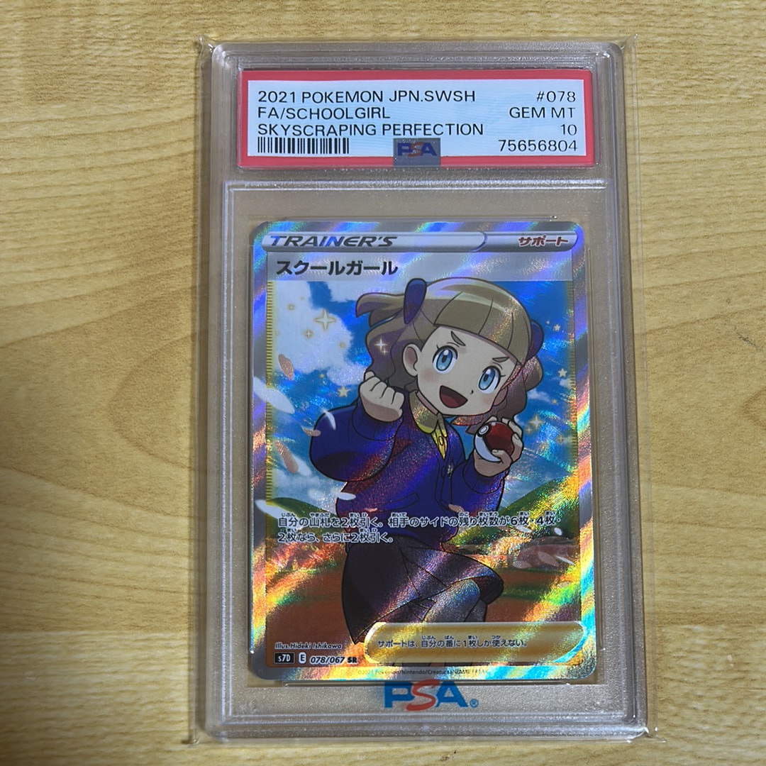 スクールガール 摩天パーフェクト SR[S7D 買取 | ポケモン 【PSA10