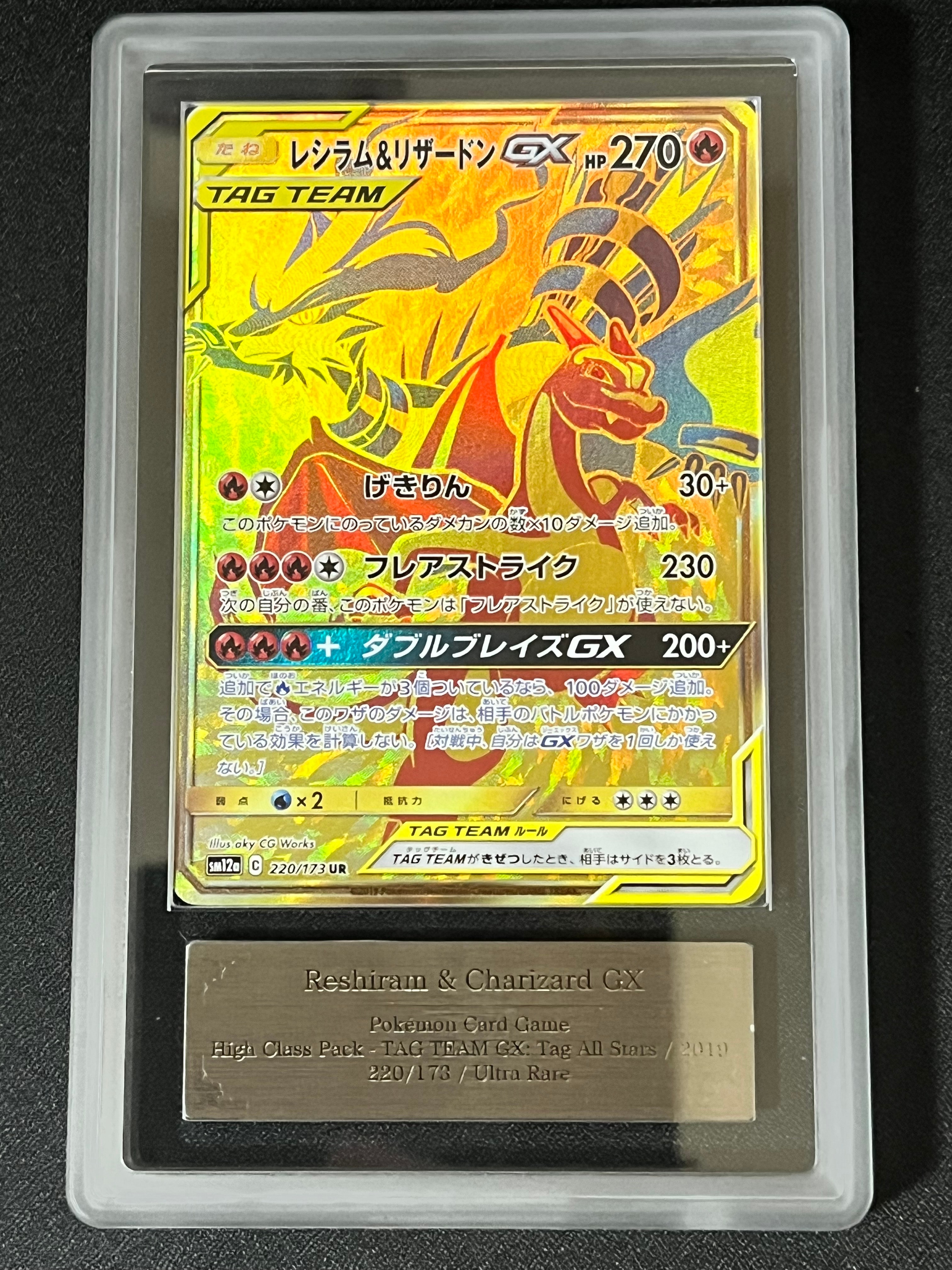 PSA10】レシラム&リザードンGX UR[SM12a 220/173](ハイクラスパック