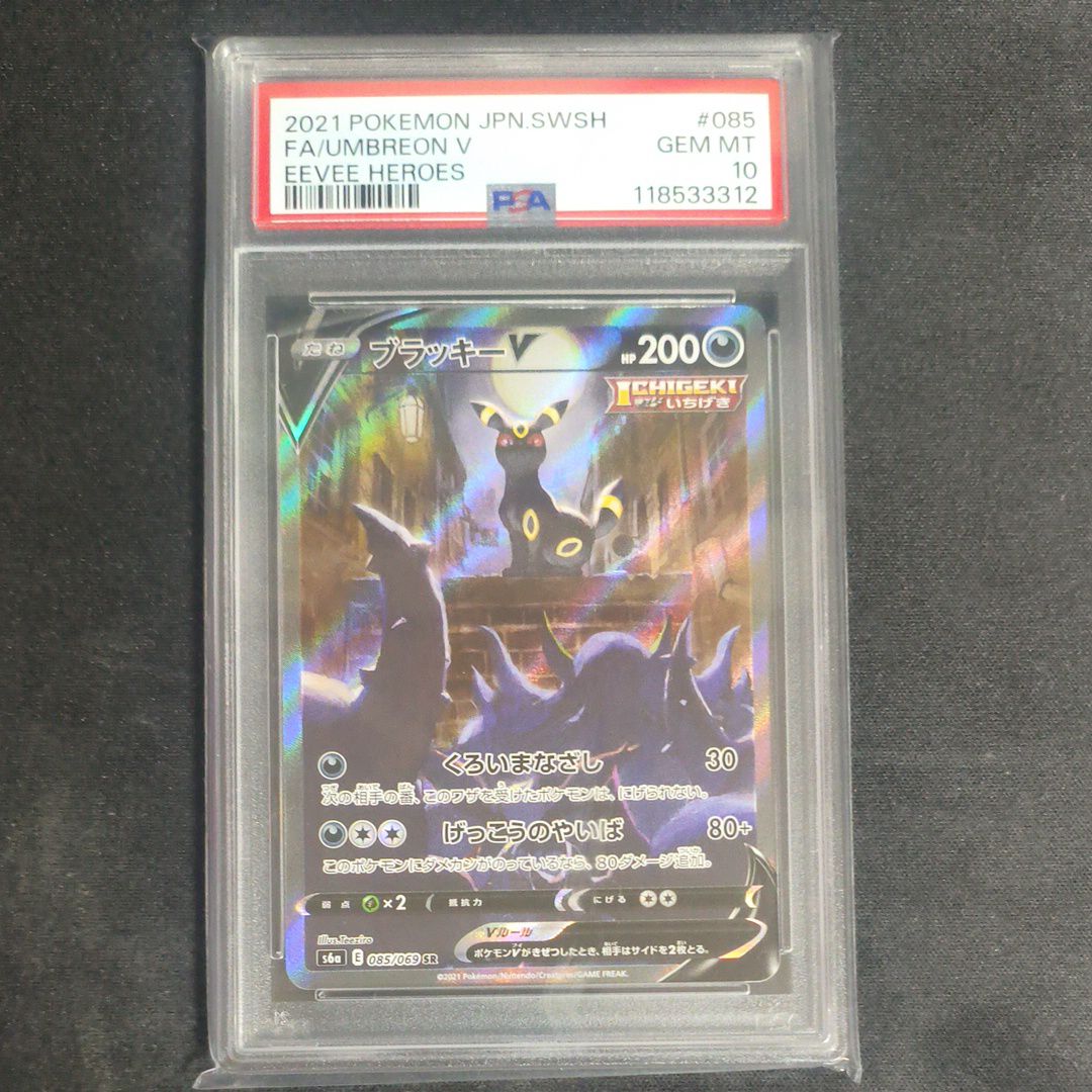 ブラッキーV SR: SA[S6a 085/069](強化拡張パック「イーブイヒーローズ」)