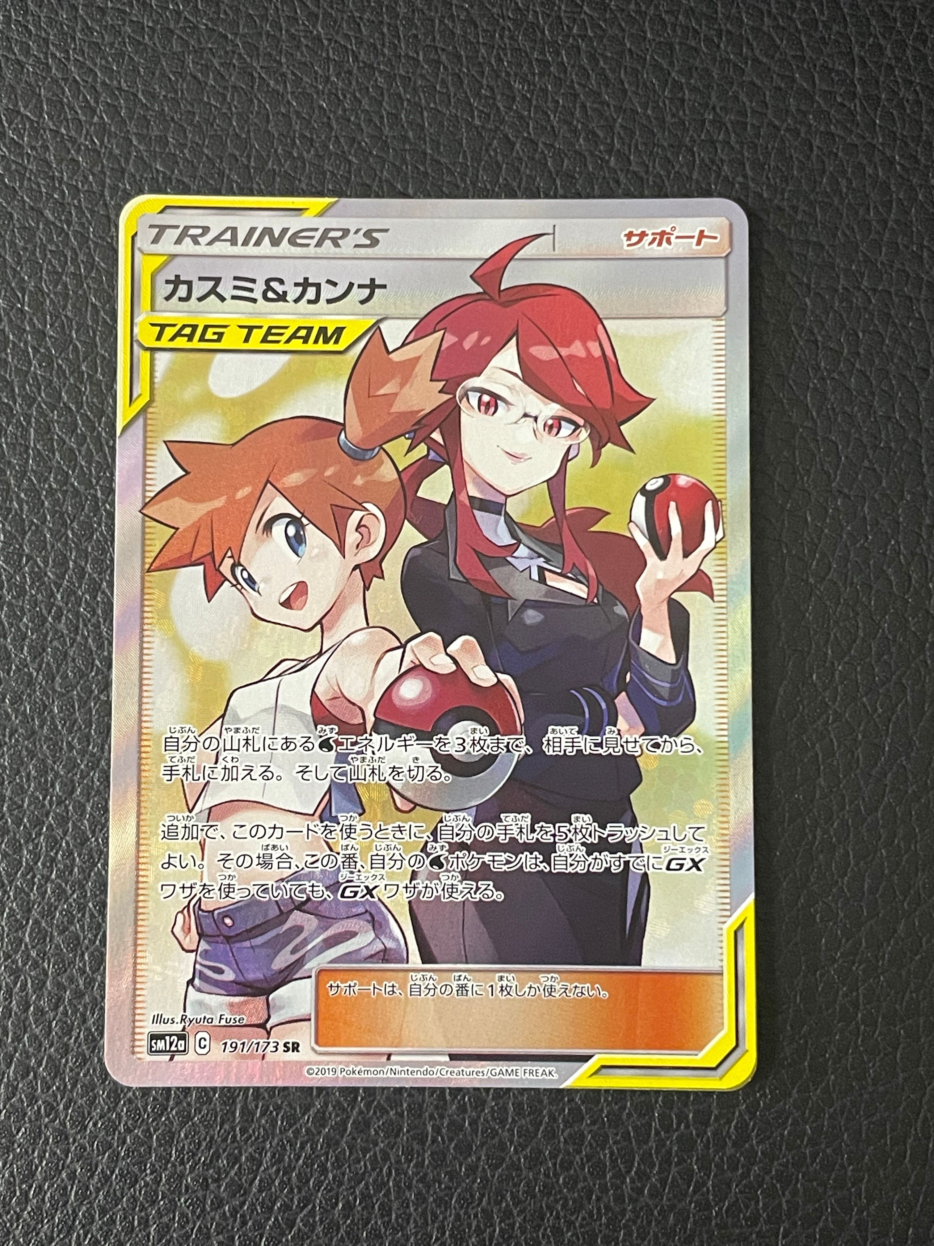 カスミ&カンナ SR[SM12a 191/173](ハイクラスパック「TAG TEAM GX タッグオールスターズ」)