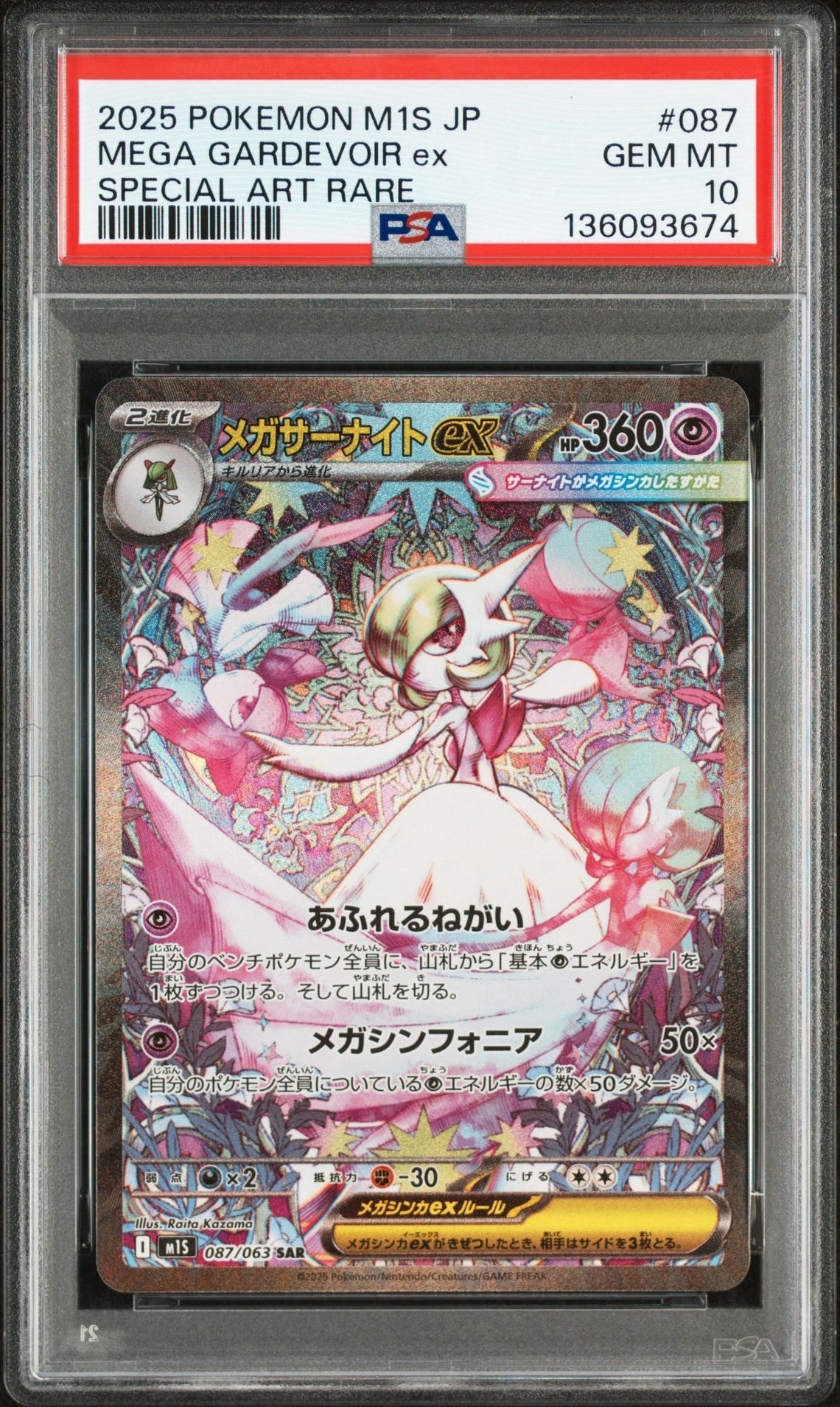 メガサーナイトex SAR [M1S 087/063](拡張パック「メガシンフォニア」)