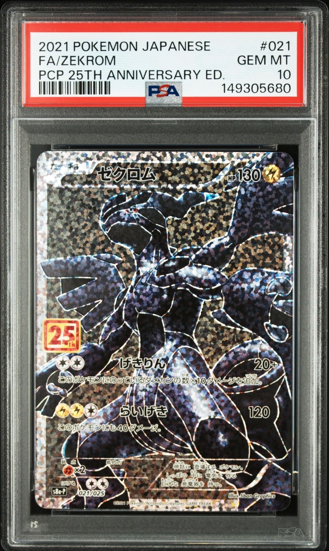 PSA10】ゼクロム: プロモ[S8a-P 021/025](プロモカードパック 25th