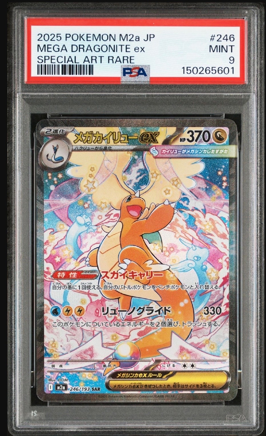 メガカイリューex SAR [M2a 246/193](ハイクラスパック「MEGAドリームex」)