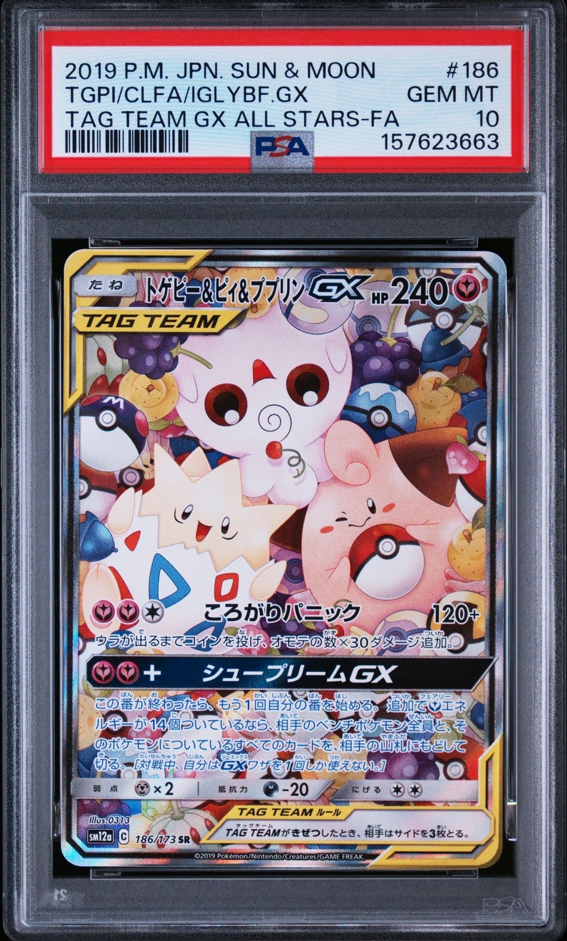 トゲピー&ピィ&ププリンGX SR: SA[SM12a 186/173](ハイクラスパック