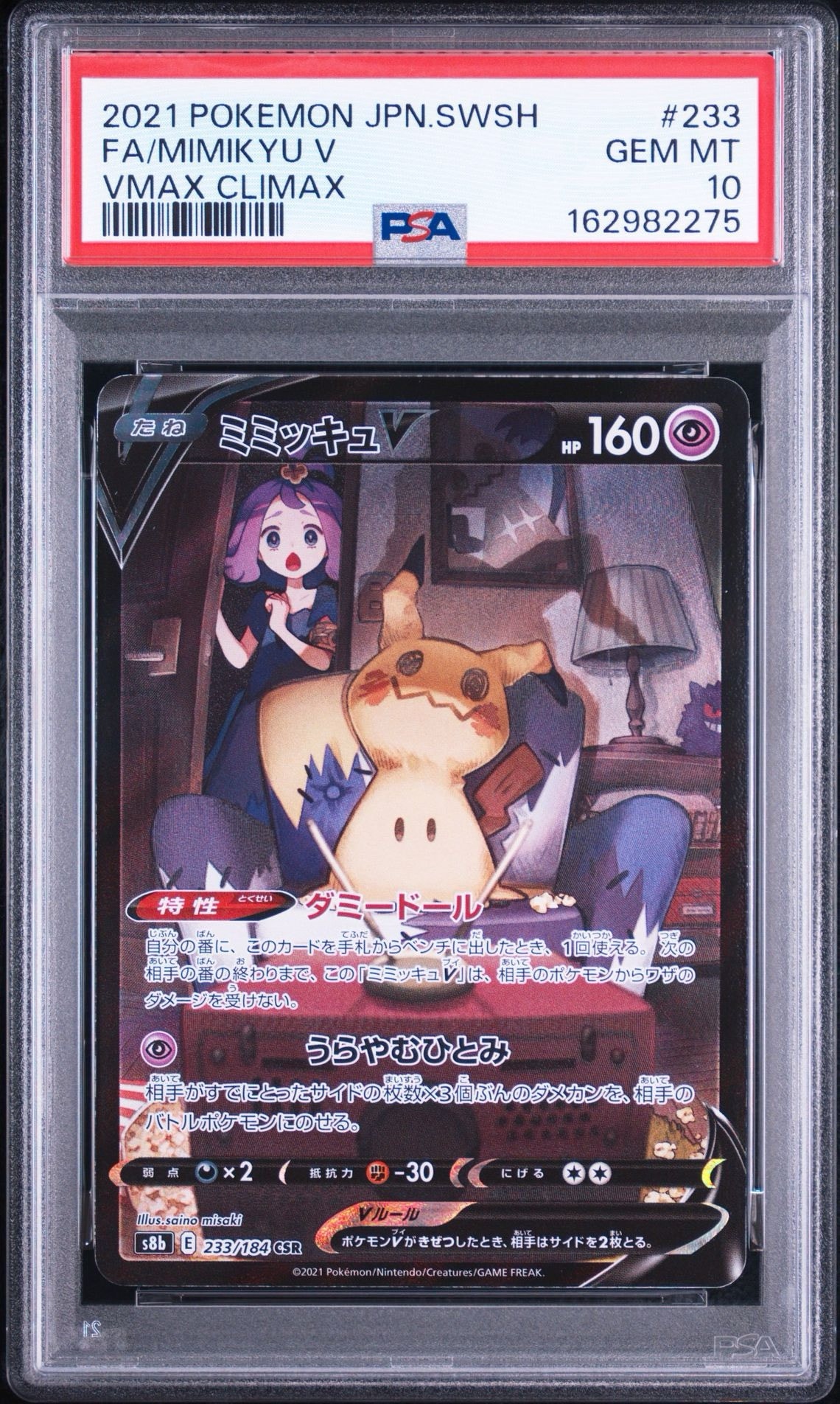 PSA8以下】ミミッキュV (アセロラ) CSR[s8b 233/184](ハイクラスパック