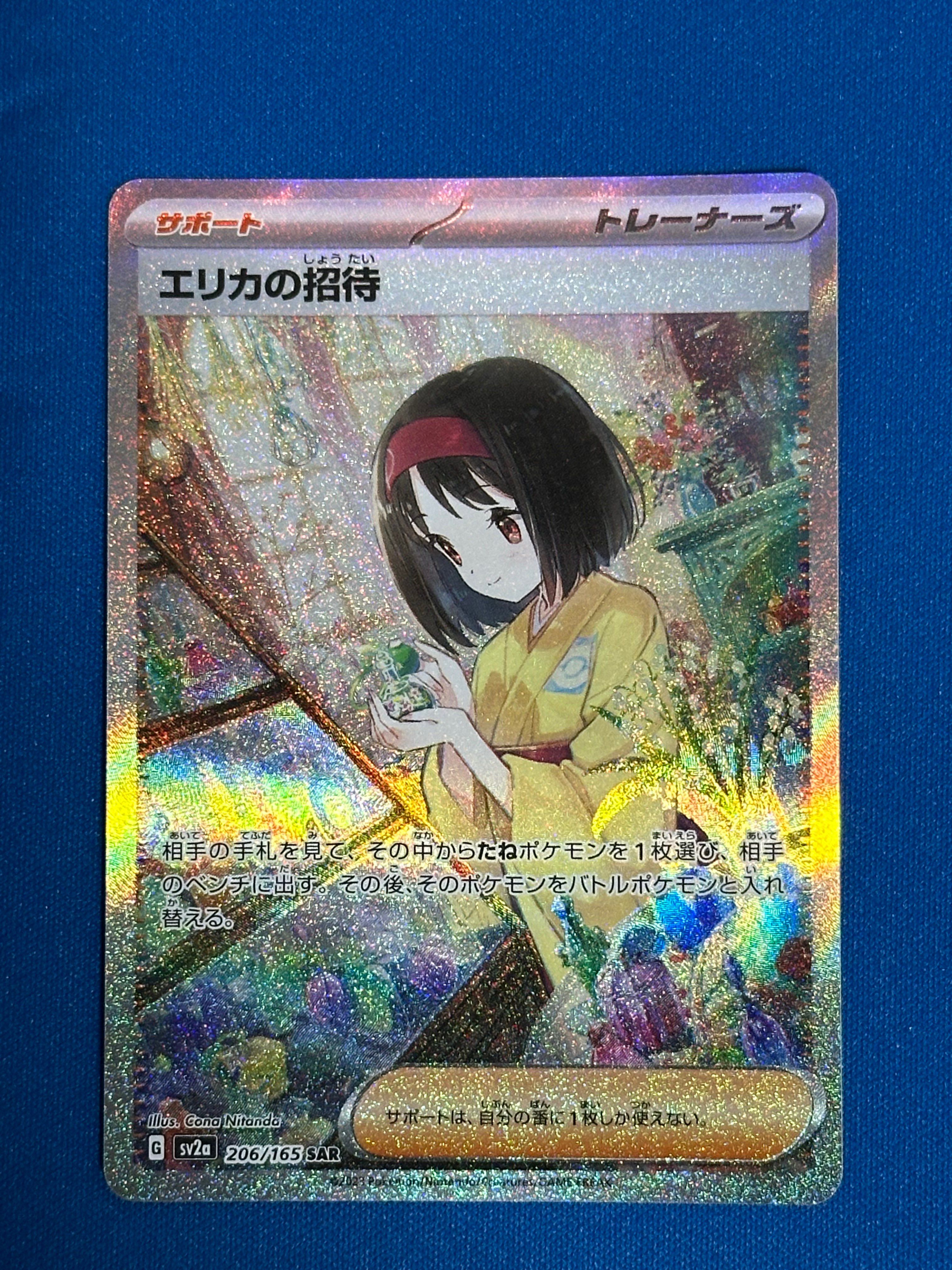エリカの招待 SAR[SV2a 206/165](強化拡張パック「ポケモンカード151」)