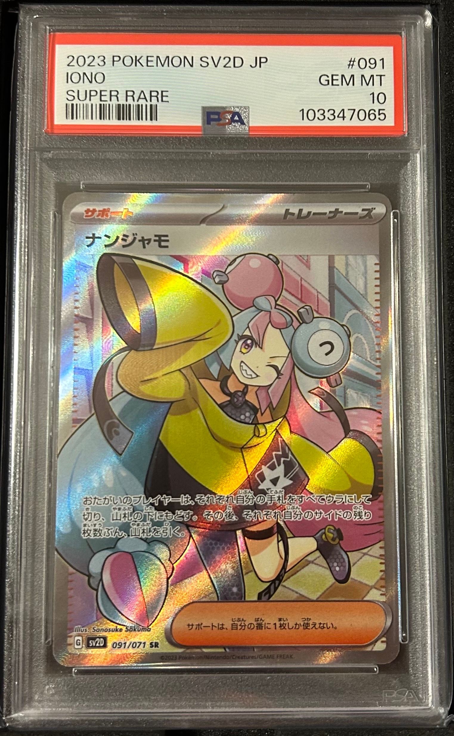 ナンジャモ SR[SV2D 091/071](拡張パック「クレイバースト」)