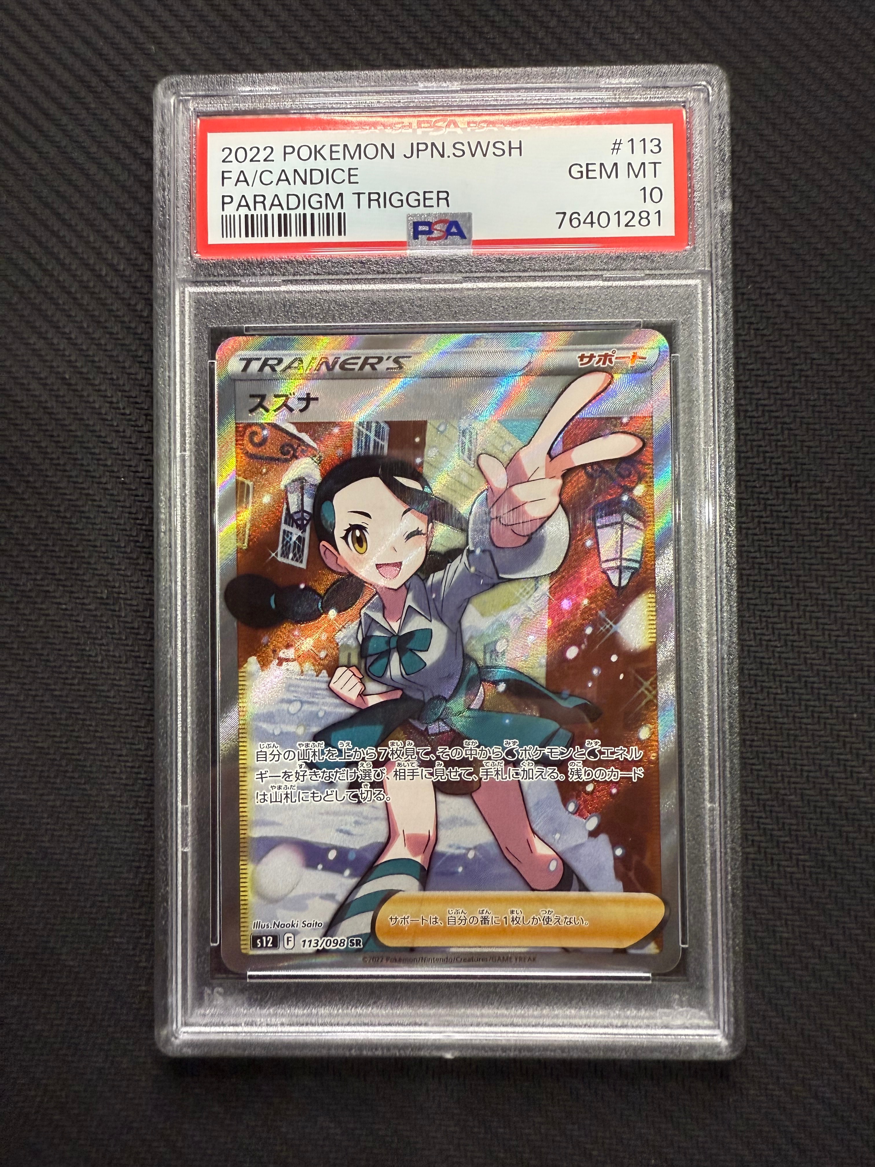スズナ SR[s12 113/098](拡張パック「パラダイムトリガー」)