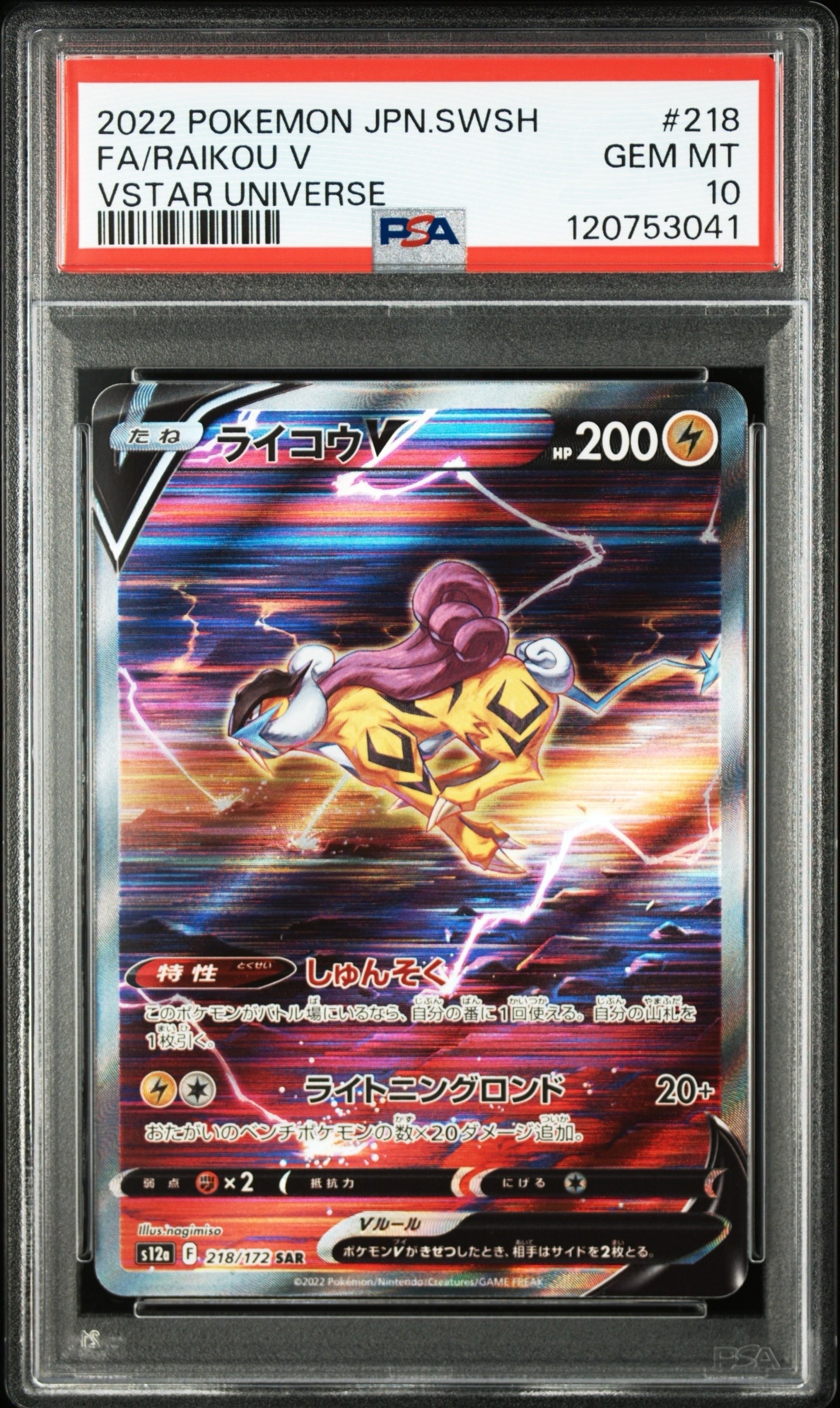 ライコウV SAR[s12a 218/172](ハイクラスパック「VSTARユニバース」)