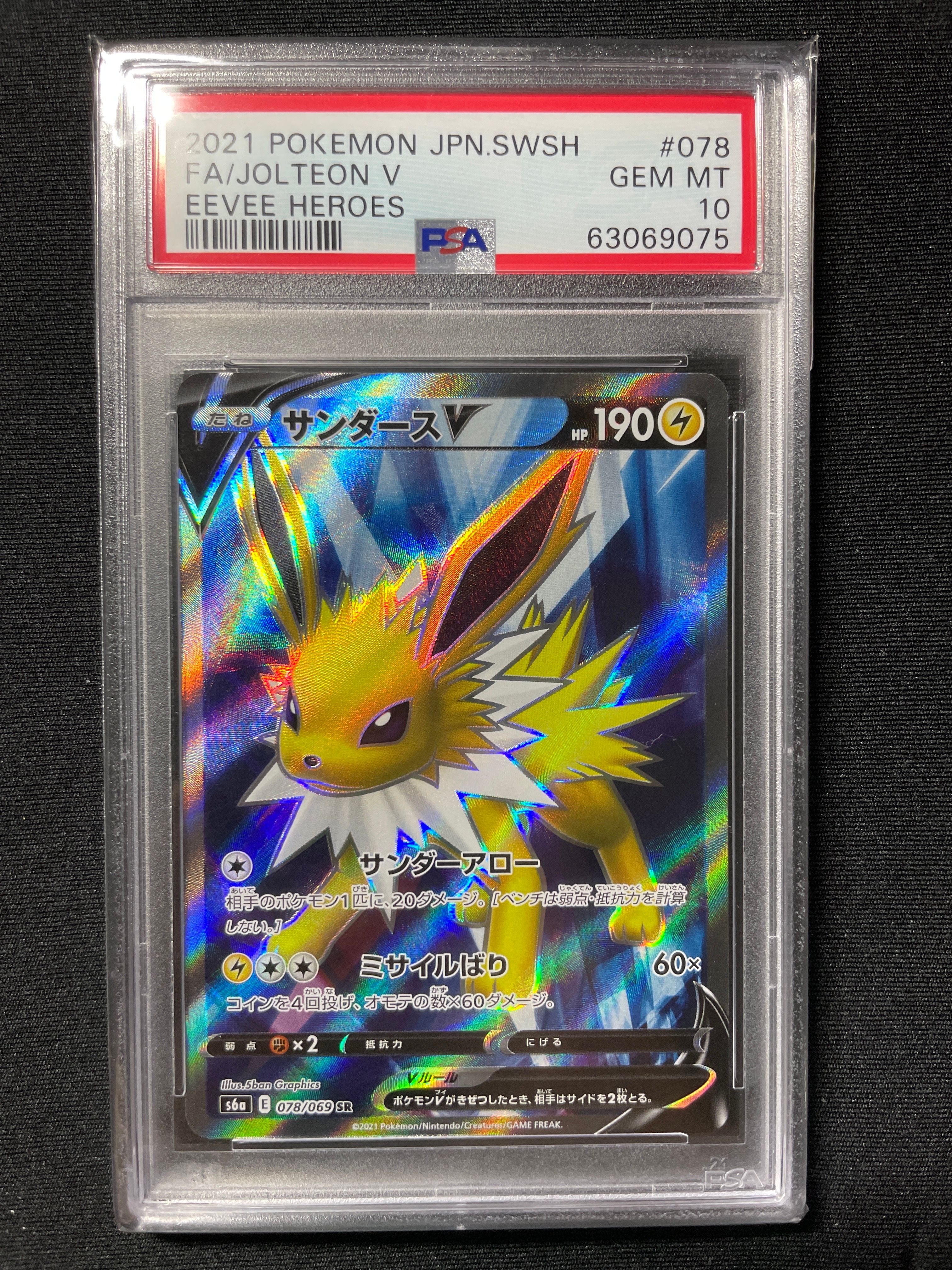 サンダースV SR[S6a 078/069](強化拡張パック「イーブイヒーローズ」)