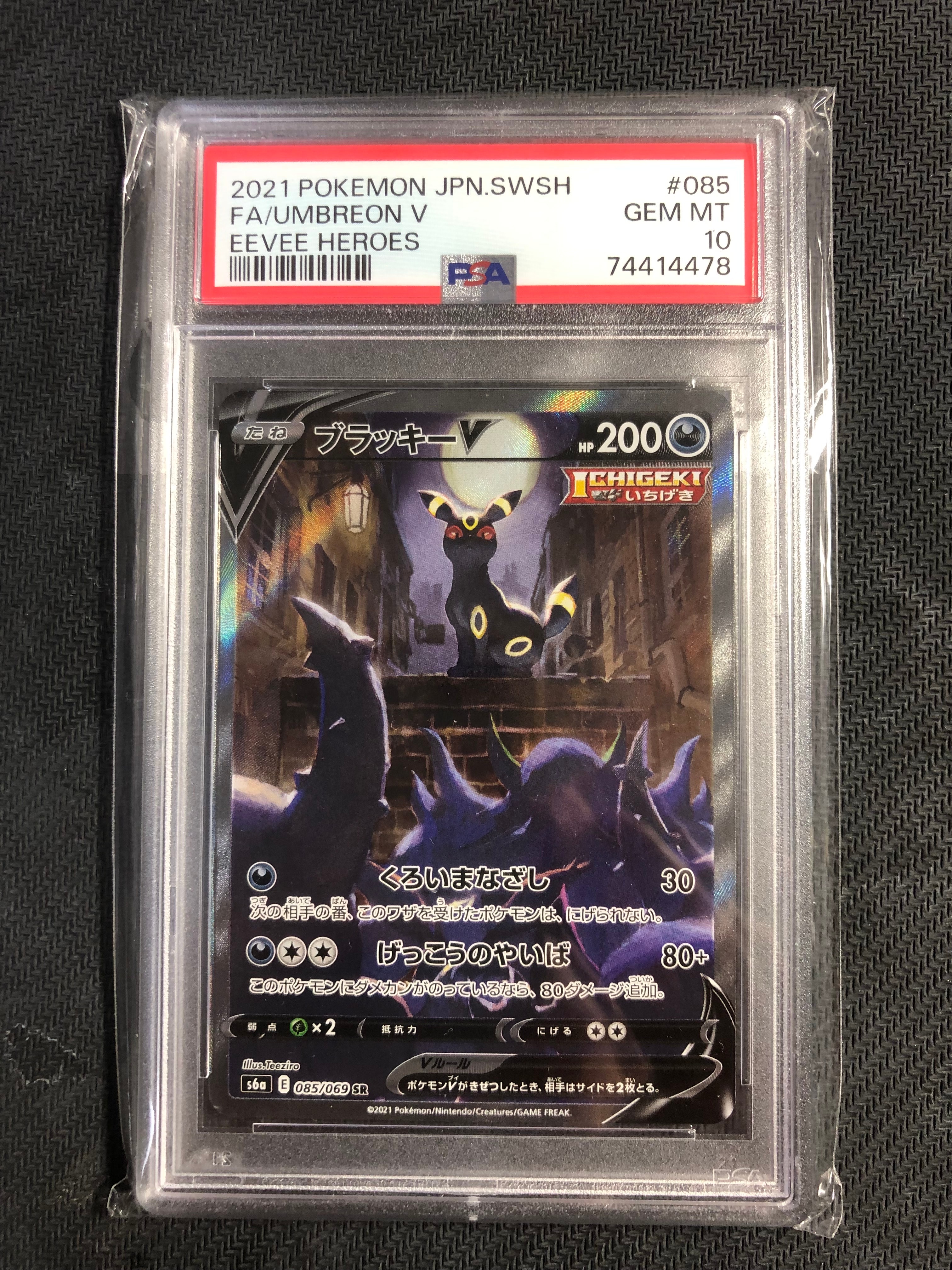 ブラッキーV SR: SA[S6a 085/069](強化拡張パック「イーブイヒーローズ」)