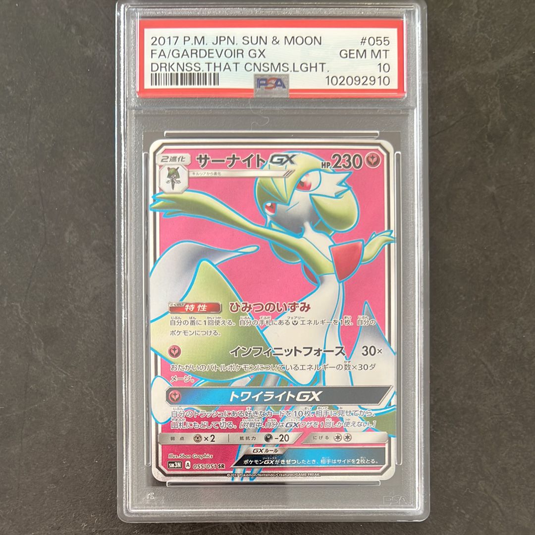 PSA10】サーナイトGX SR[SM3N 055/051](拡張パック「光を喰らう闇」) 1