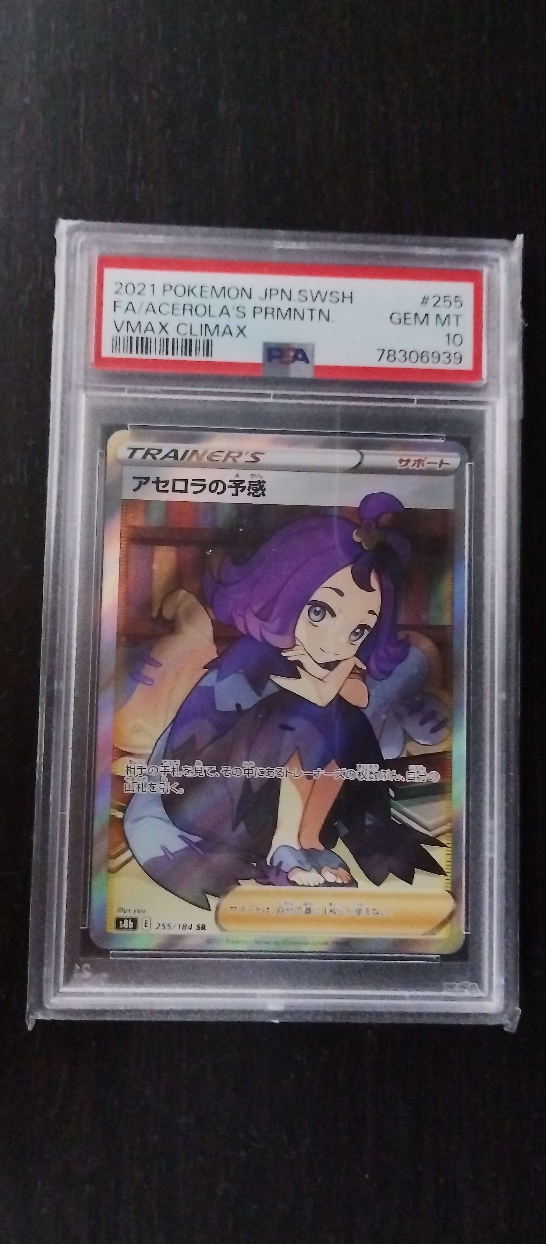 アセロラの予感 SR[S8b 255/184](ハイクラスパック「VMAXクライマックス」)