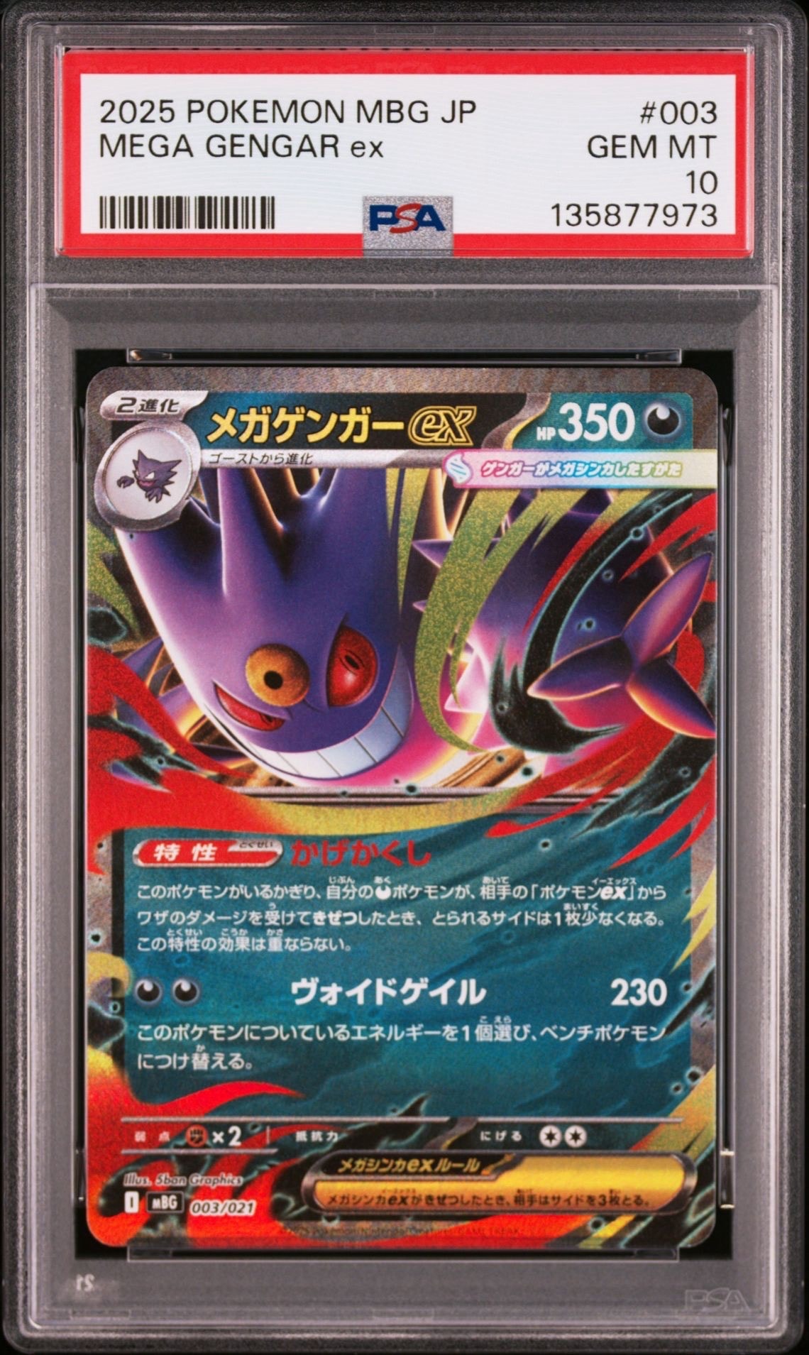 メガゲンガーex [MBG 003/021](スターターセットMEGA「メガゲンガーex」)