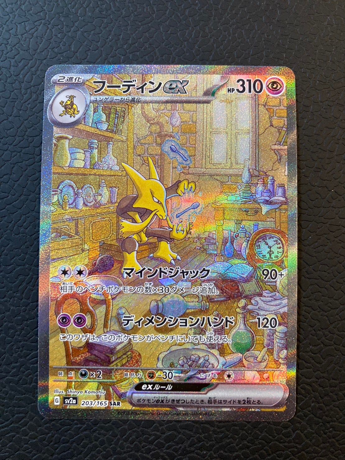 フーディンex SAR[SV2a 203/165](強化拡張パック「ポケモンカード151」)