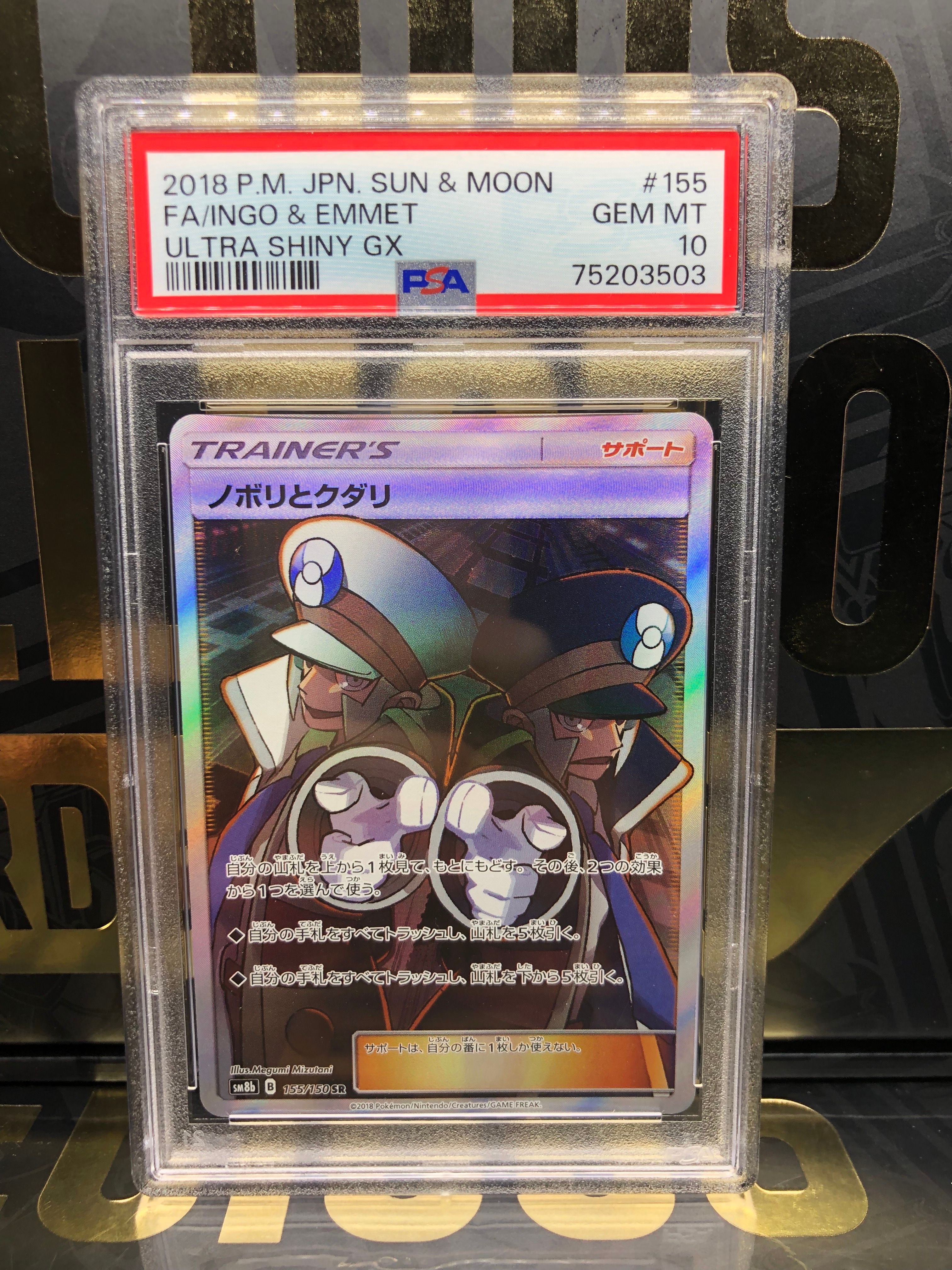 ノボリとクダリ SR[SM8b 155/150](ハイクラスパック「GXウルトラシャイニー」)