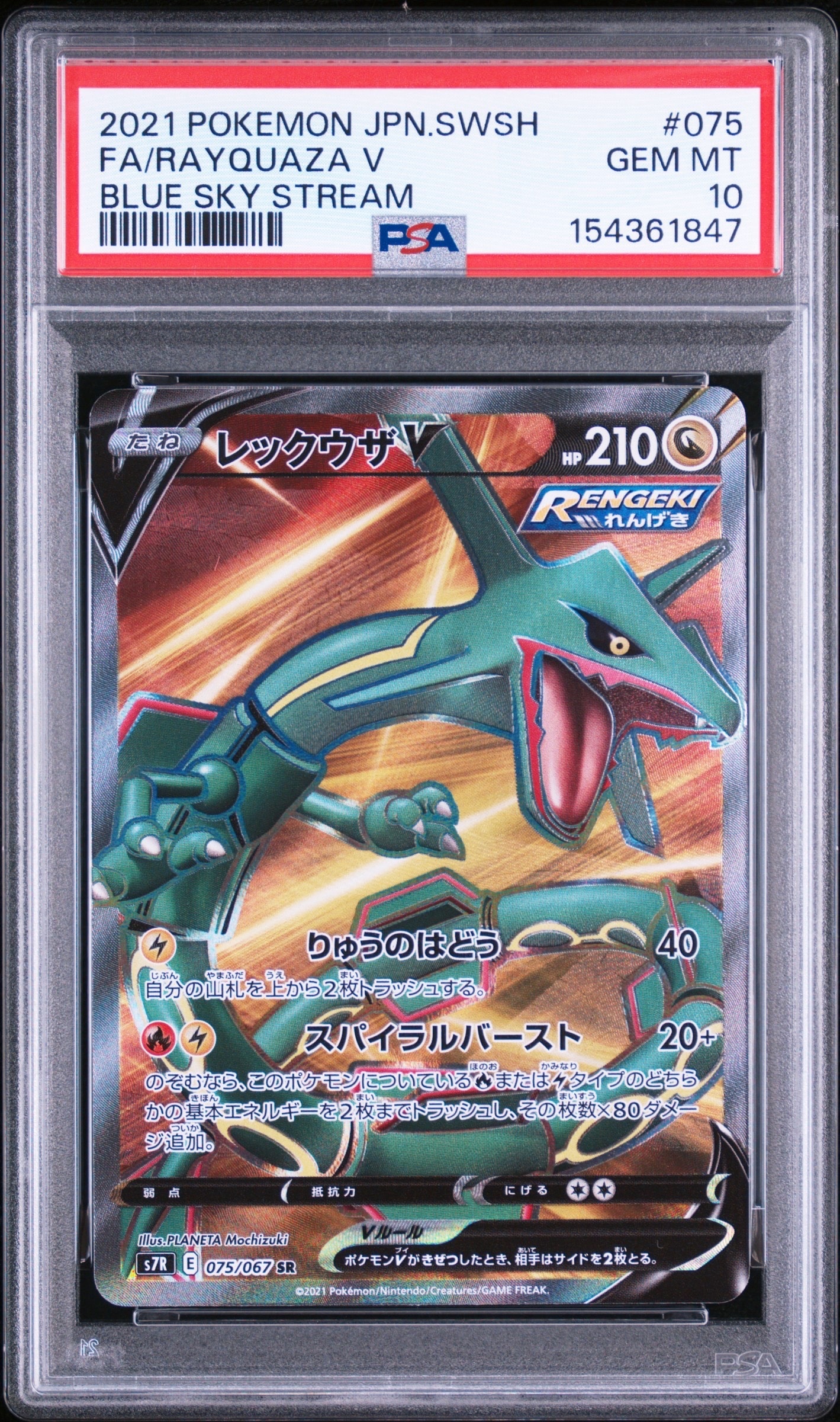 レックウザV SR[S7R 075/067](拡張パック「蒼空ストリーム」)の新品