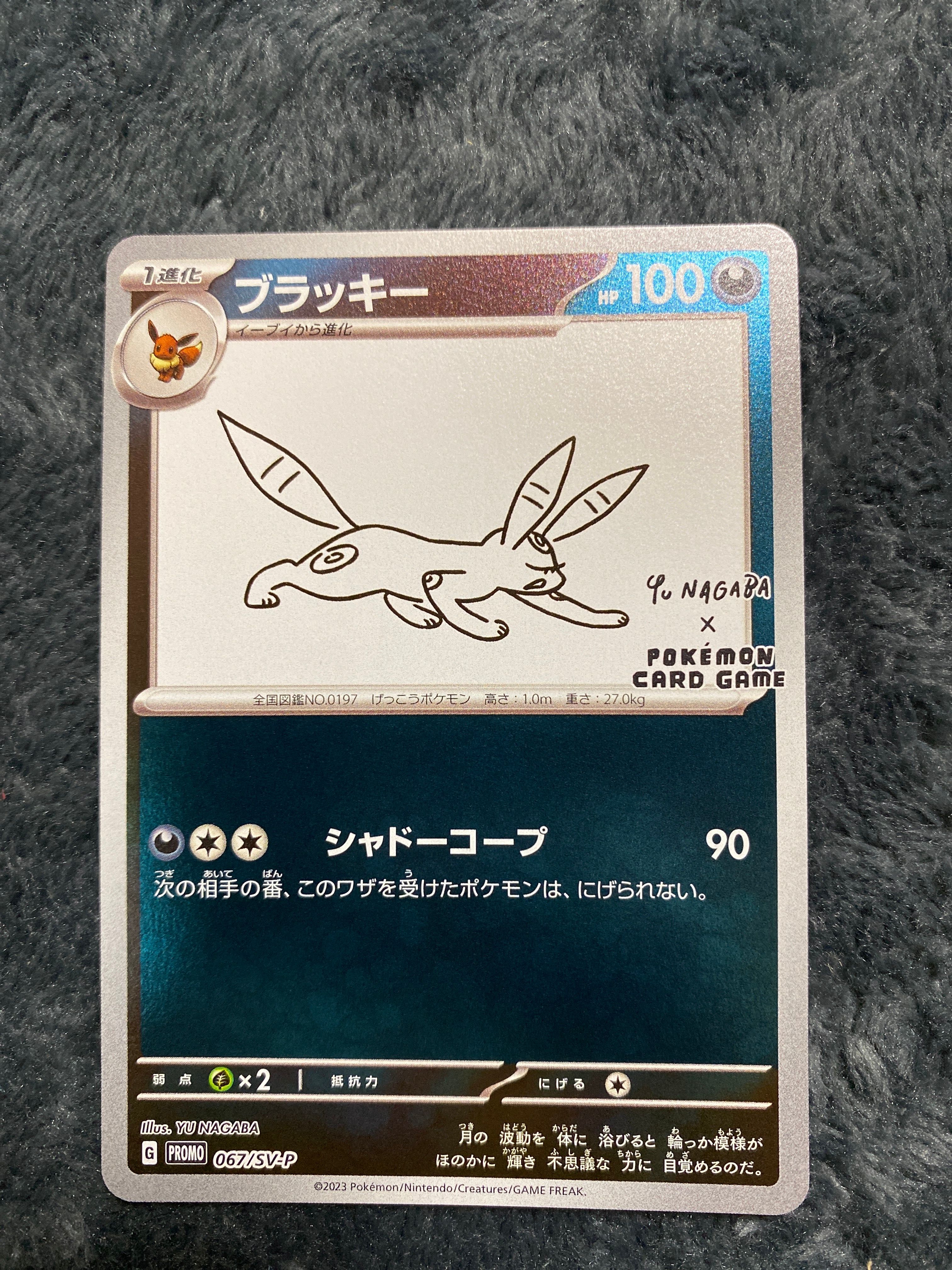 ブラッキー: プロモ (ナガバブラッキー) [SV-P 067](「YU NAGABA×ポケモンカードゲーム」プロモーションカード「SV-P」)