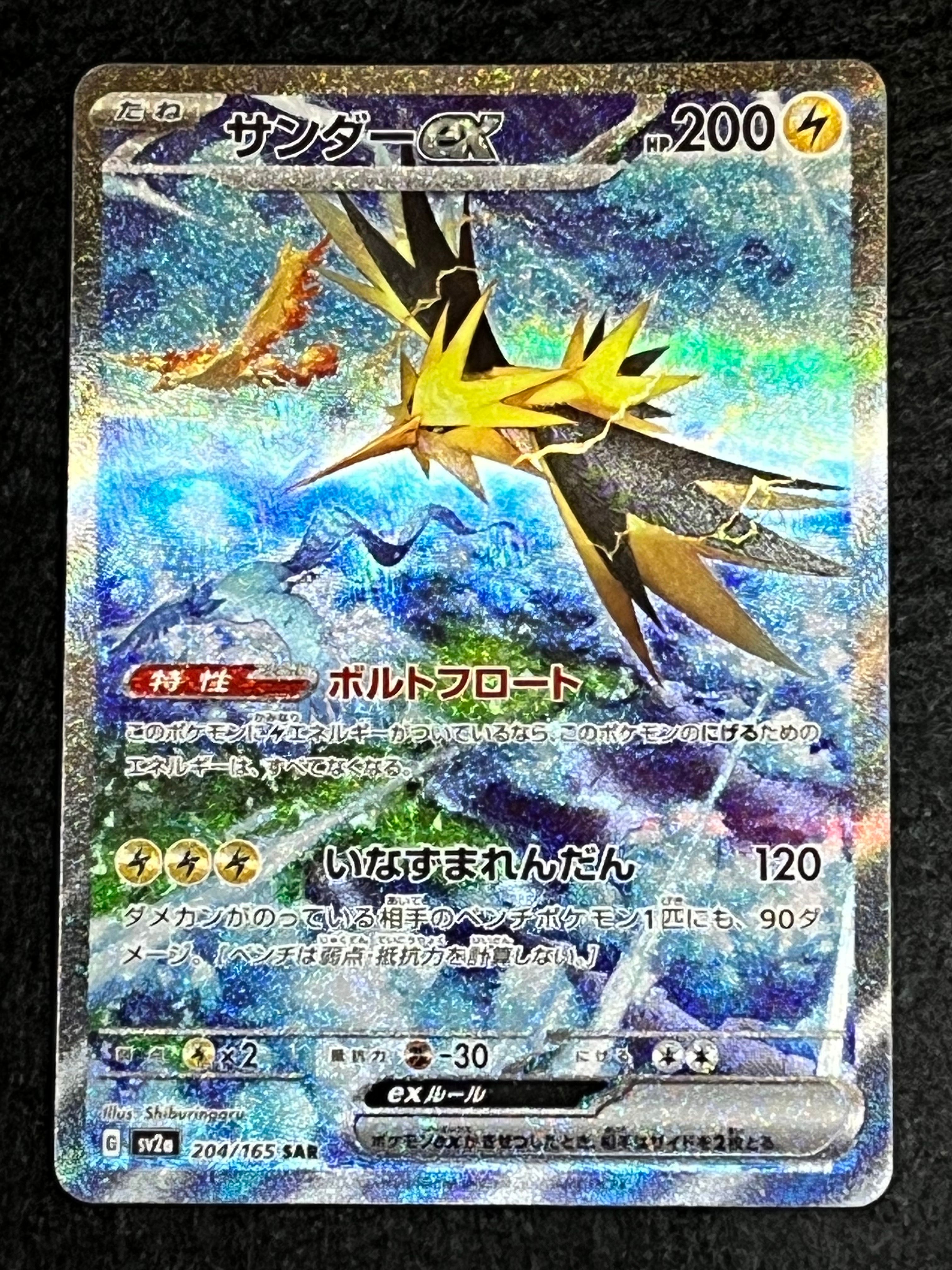 サンダーex SAR[SV2a 204/165](強化拡張パック「ポケモンカード151」)