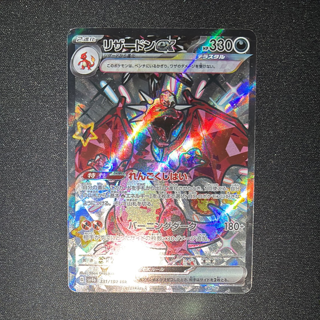 リザードンex SSR[SV4a 331/190](ハイクラスパック「シャイニートレジャーex」)