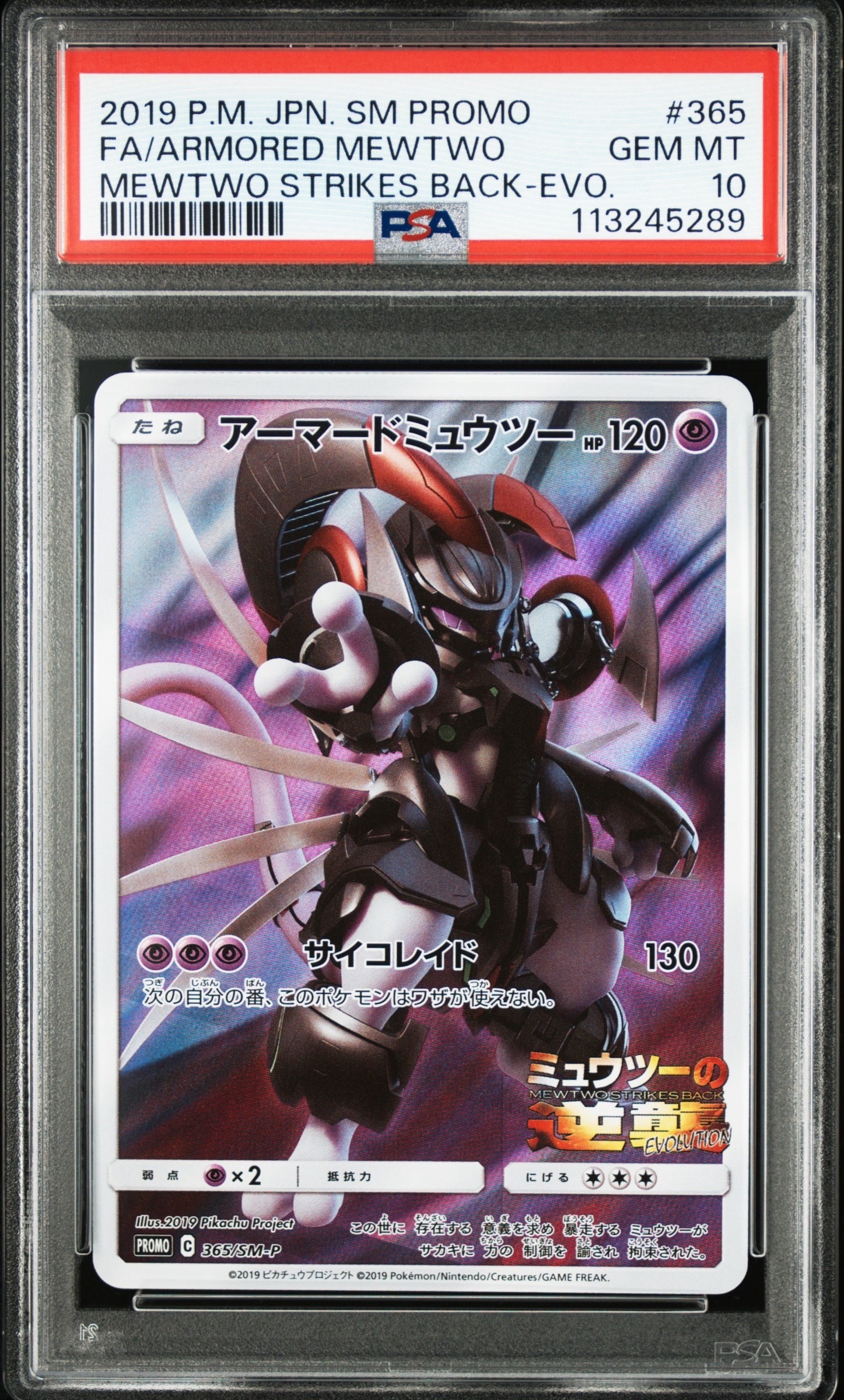 状態A】アーマードミュウツー: プロモ (開封済) [SM-P 365