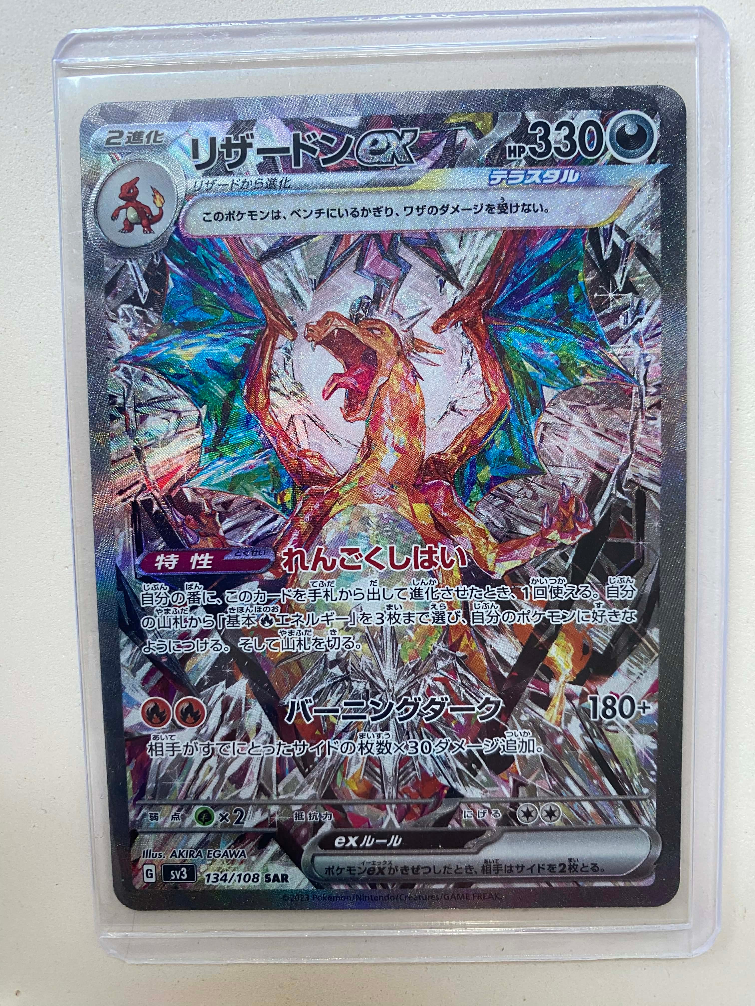 リザードンex SAR[SV3 134/108](拡張パック「黒炎の支配者」)の新品