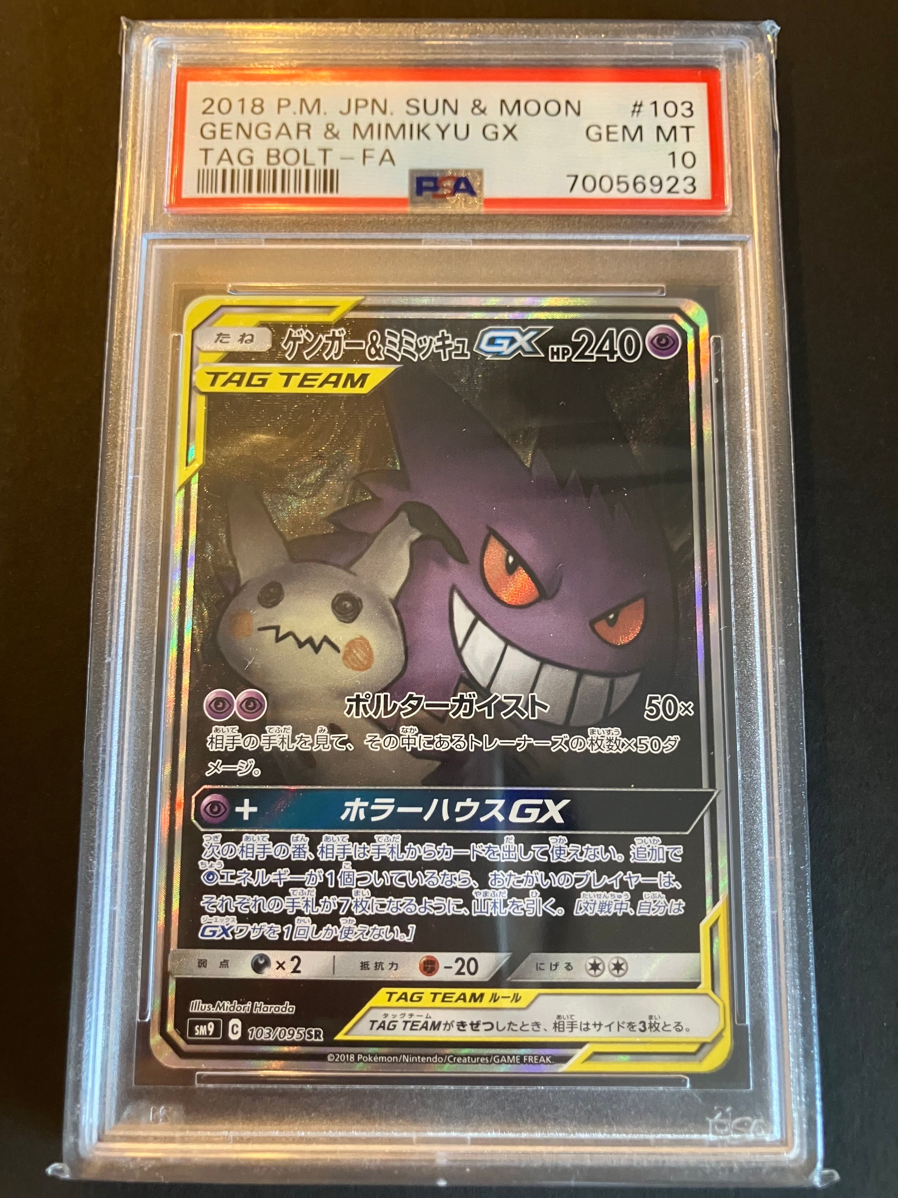 ゲンガー&ミミッキュGX SR: SA[SM9 103/095](拡張パック「タッグボルト」)