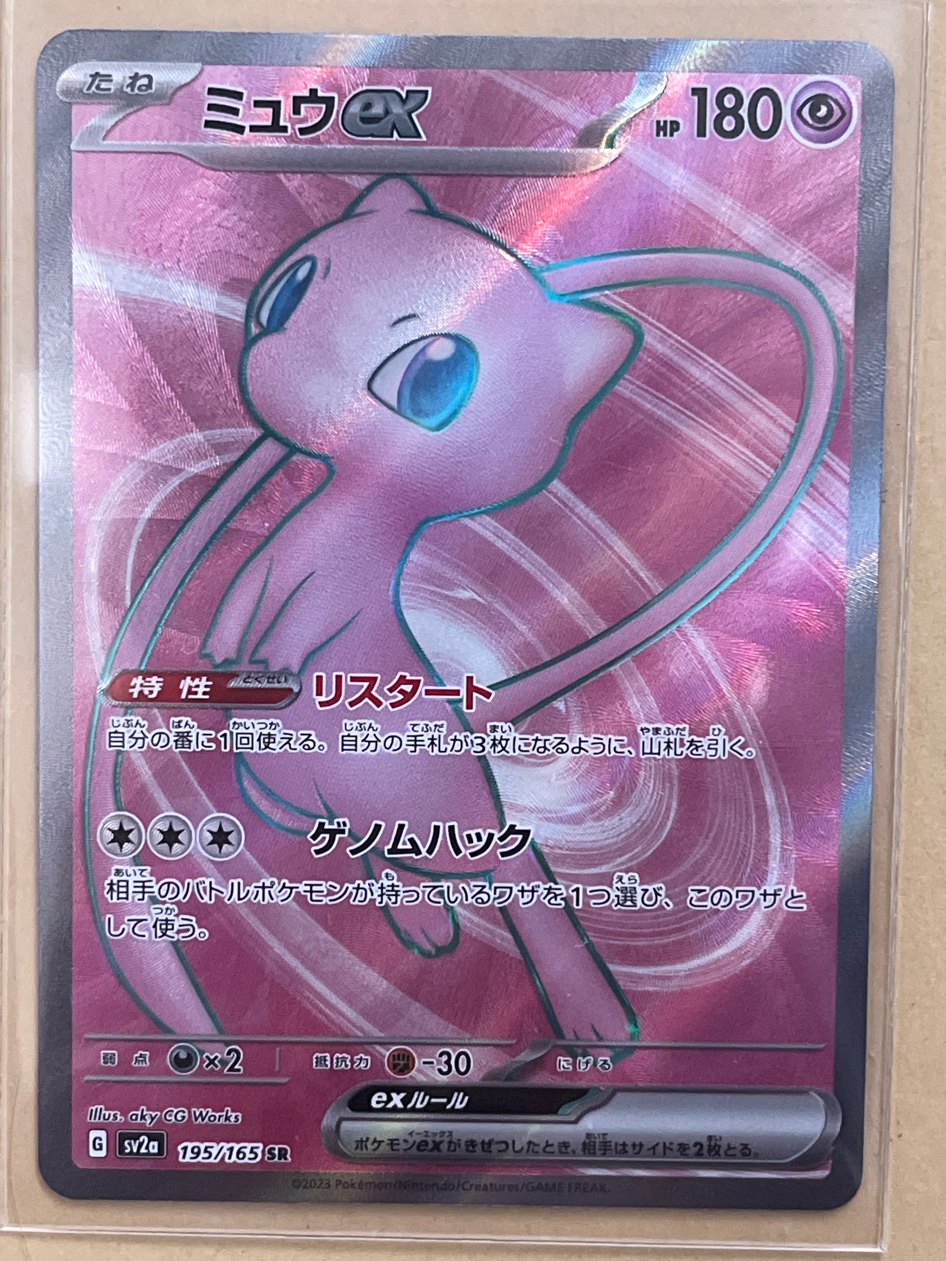 ミュウex SR[SV2a 195/165](強化拡張パック「ポケモンカード151」)