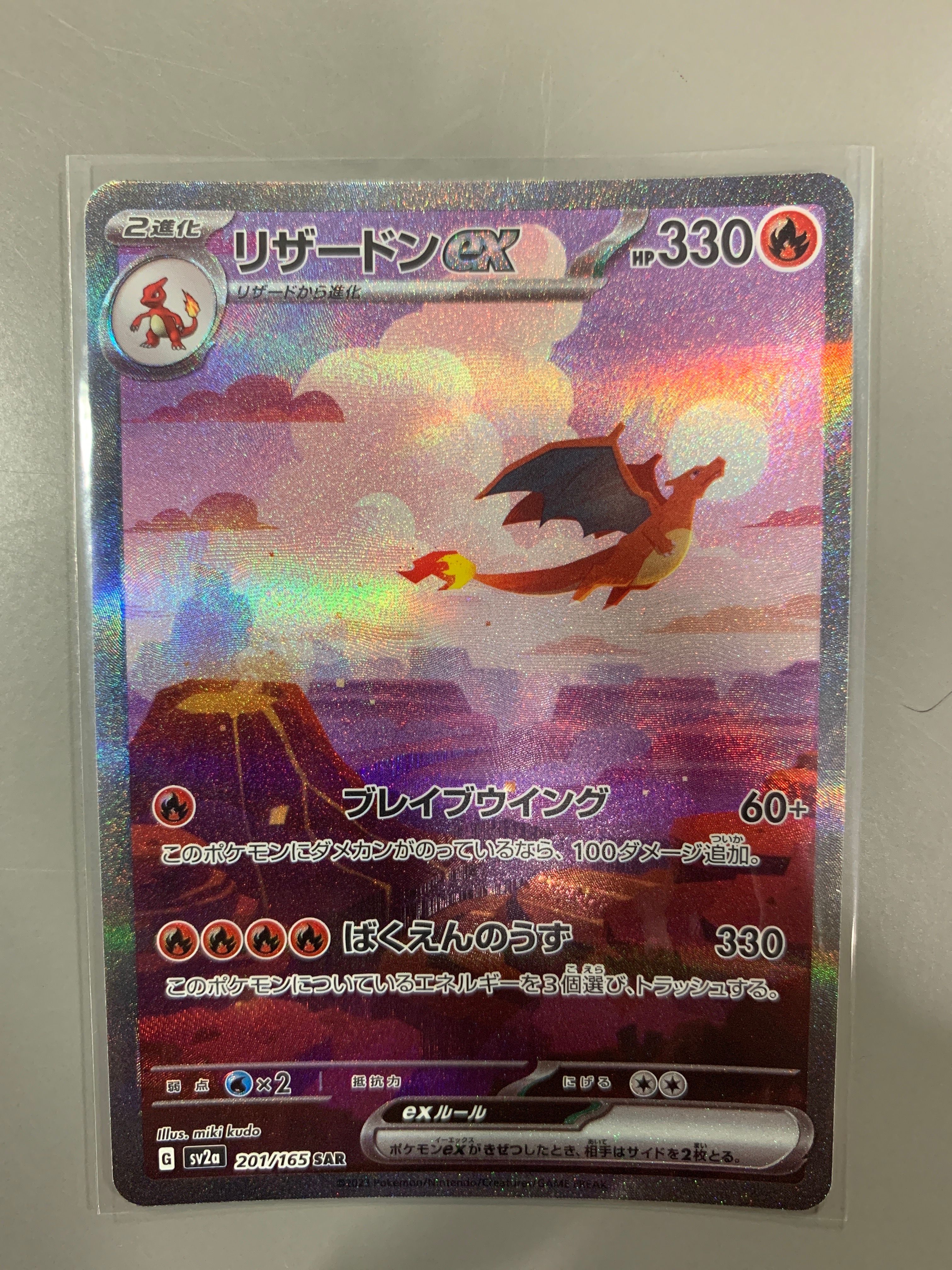 リザードンex SAR [SV2a 201/165](強化拡張パック「ポケモンカード151」)