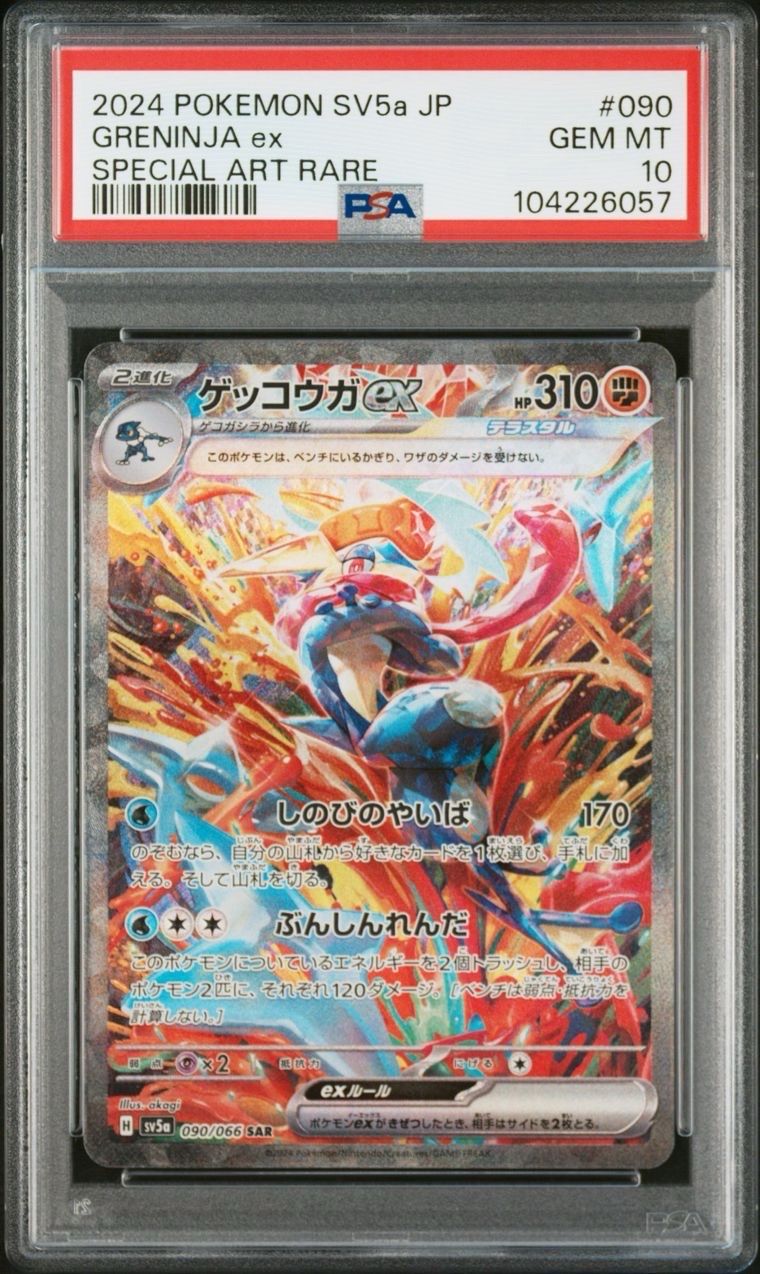 ゲッコウガex SAR [SV5a 090/066](強化拡張パック「クリムゾンヘイズ」)