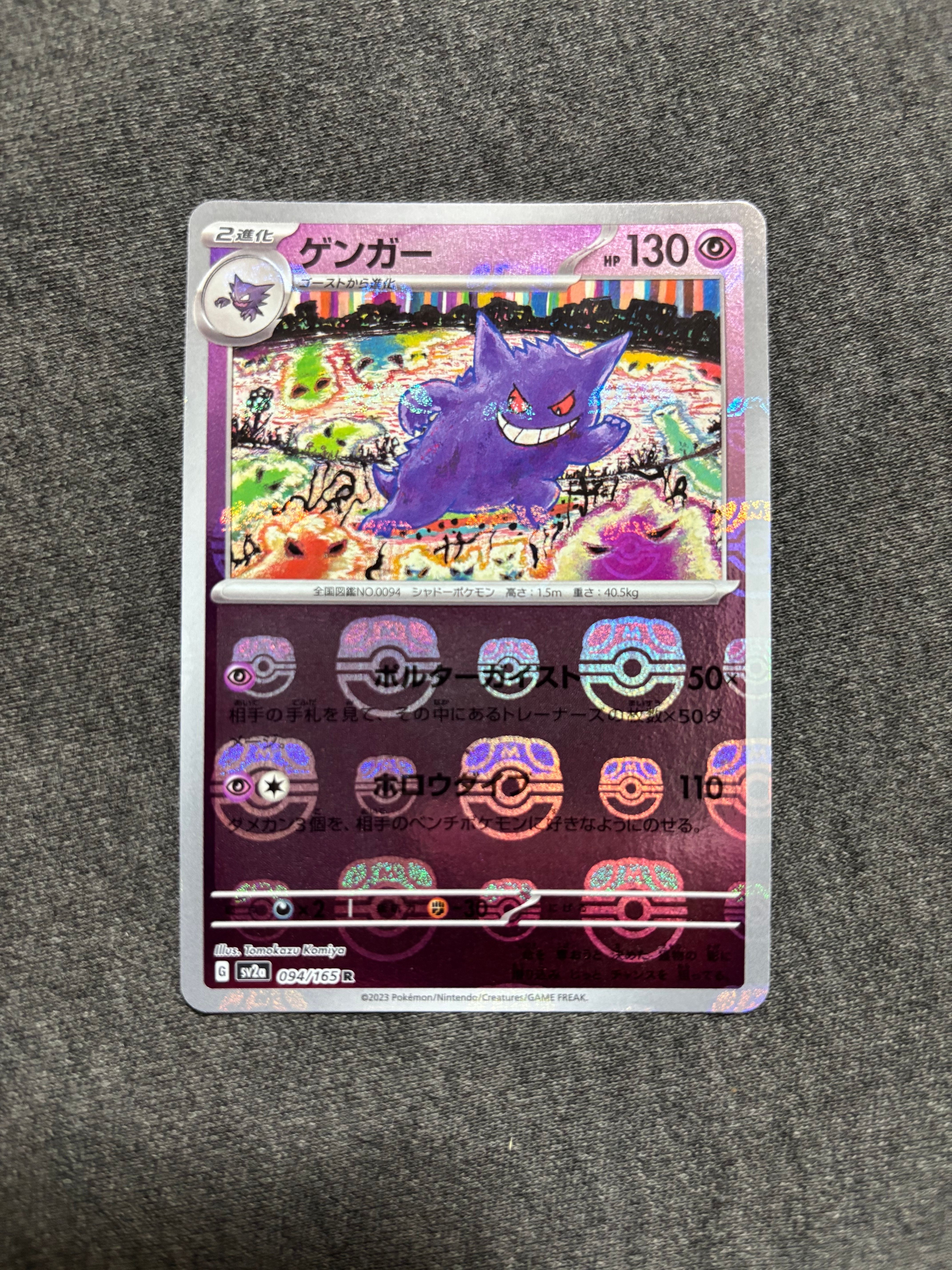 ゲンガー R: マスターボールミラー[SV2a 094/165](強化拡張パック「ポケモンカード151」)