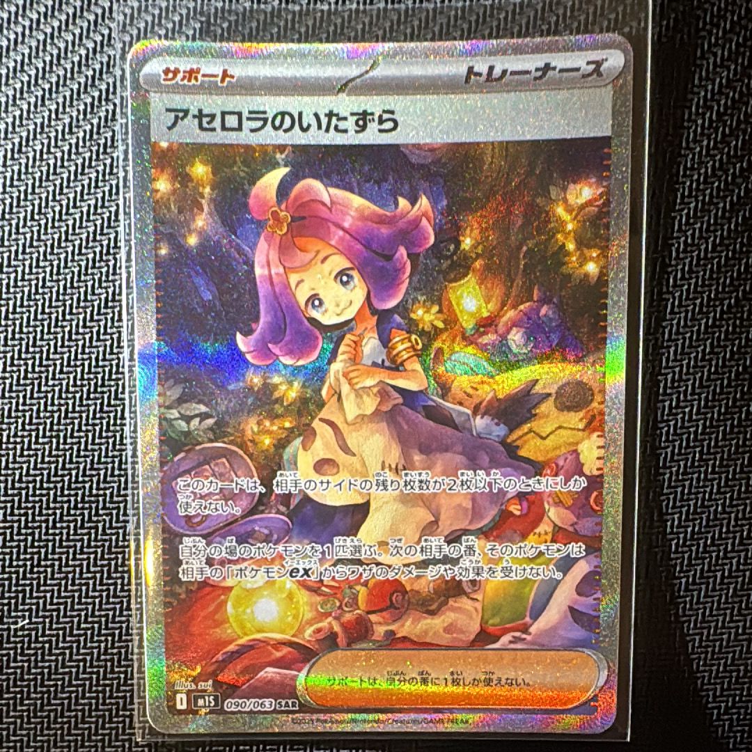 アセロラのいたずら SAR [M1S 090/063](拡張パック「メガシンフォニア」)