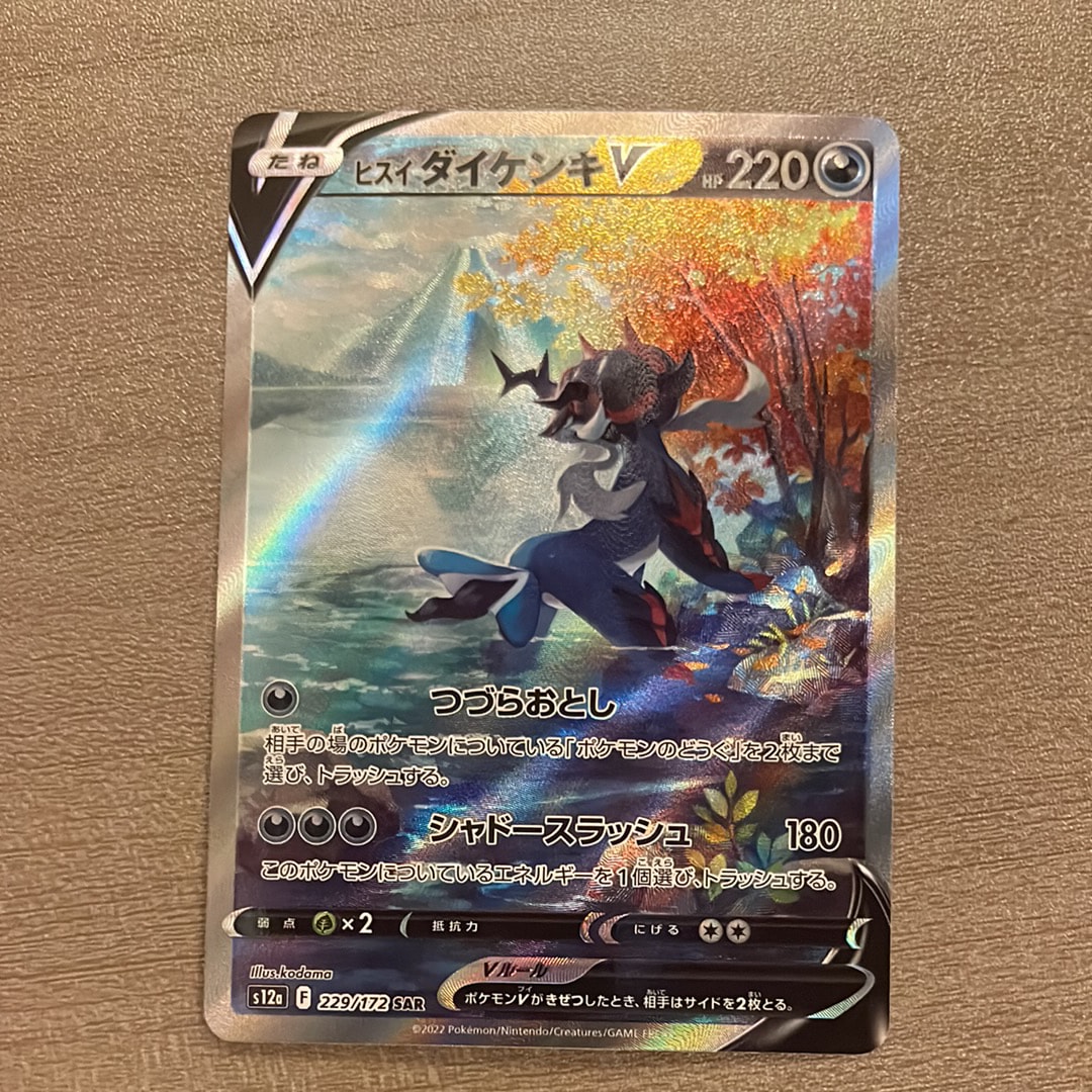 PSA10】ヒスイダイケンキV SAR[s12a 229/172](ハイクラスパック「VSTAR