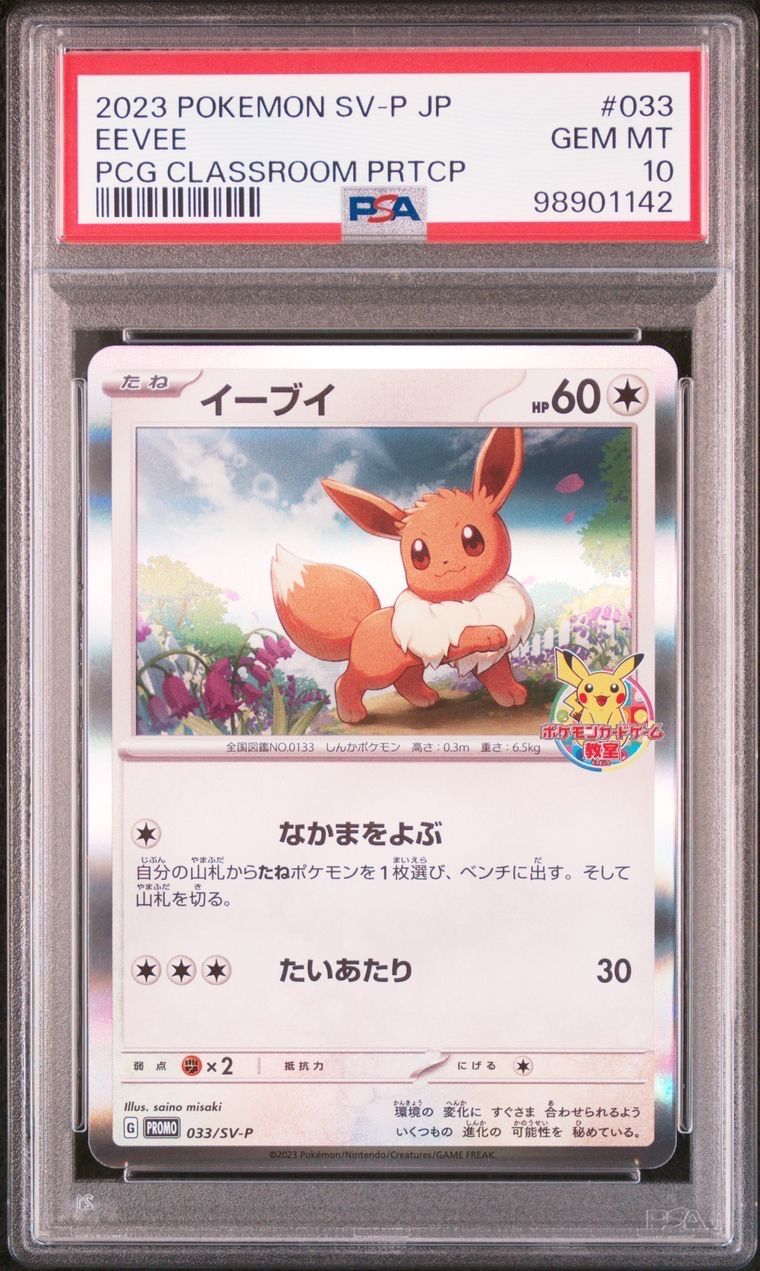 イーブイ: プロモ [SV-P 033](「 ポケモンカードゲーム教室」プロモーションカード「SV-P」)