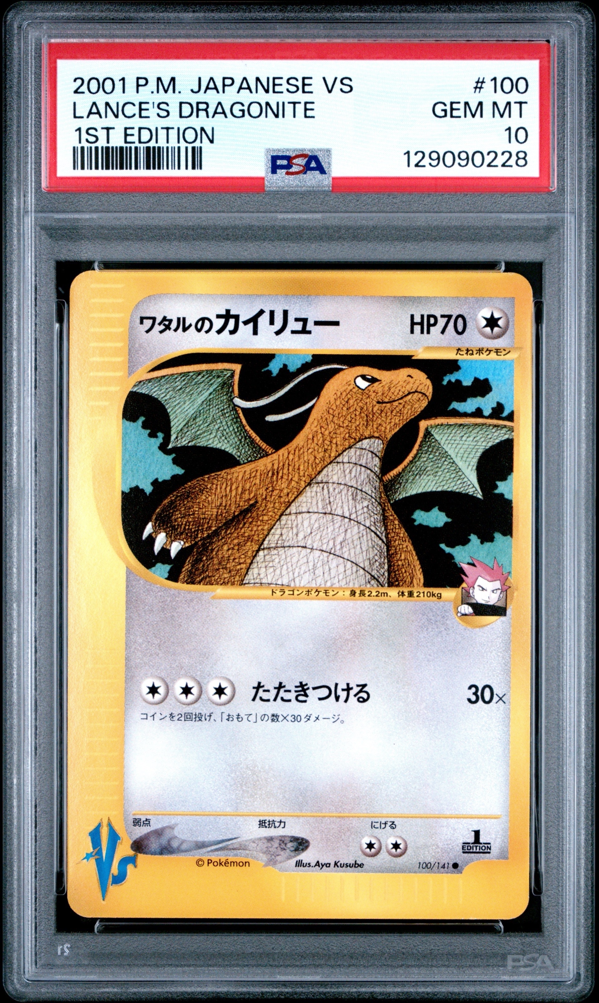 ワタルのカイリュー ● :1ED [VS 100/141](ハーフデッキ「リーダーズポケモン 水炎・草雷・闘超&劇場限定版」)