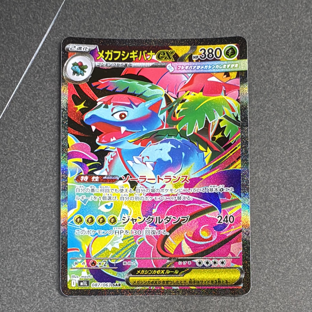 メガフシギバナex SAR [M1L 087/063](拡張パック「メガブレイブ」)の