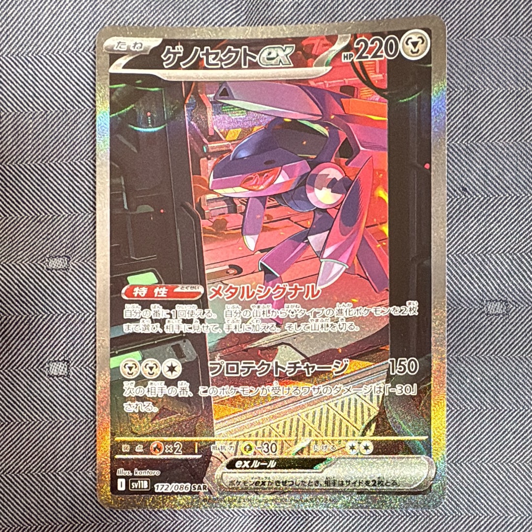 ゲノセクトex SAR [SV11B 172/086](拡張パック「ブラックボルト」)