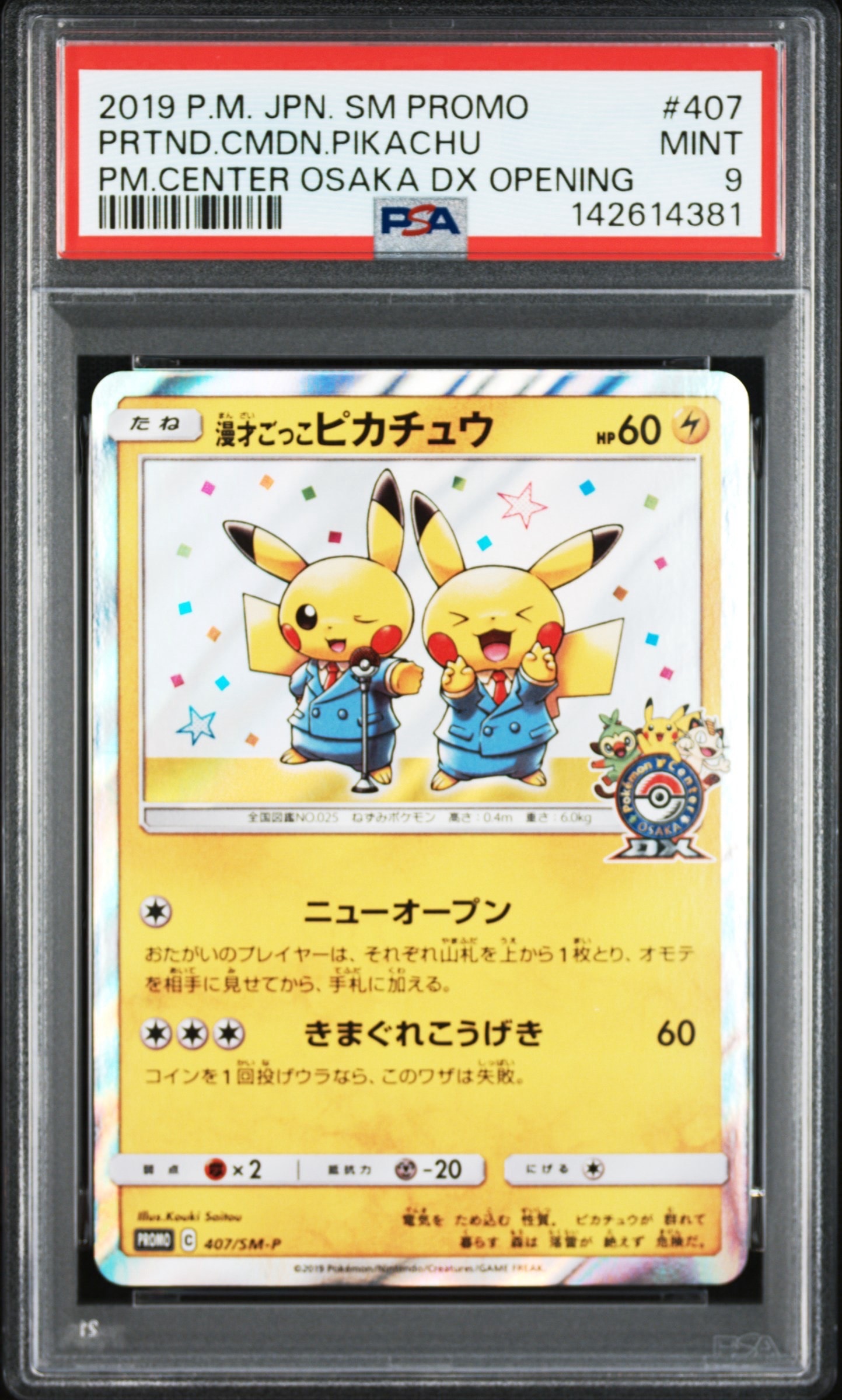 漫才ごっこピカチュウ: プロモ[SM-P 407](プロモーションカード「S-P」)