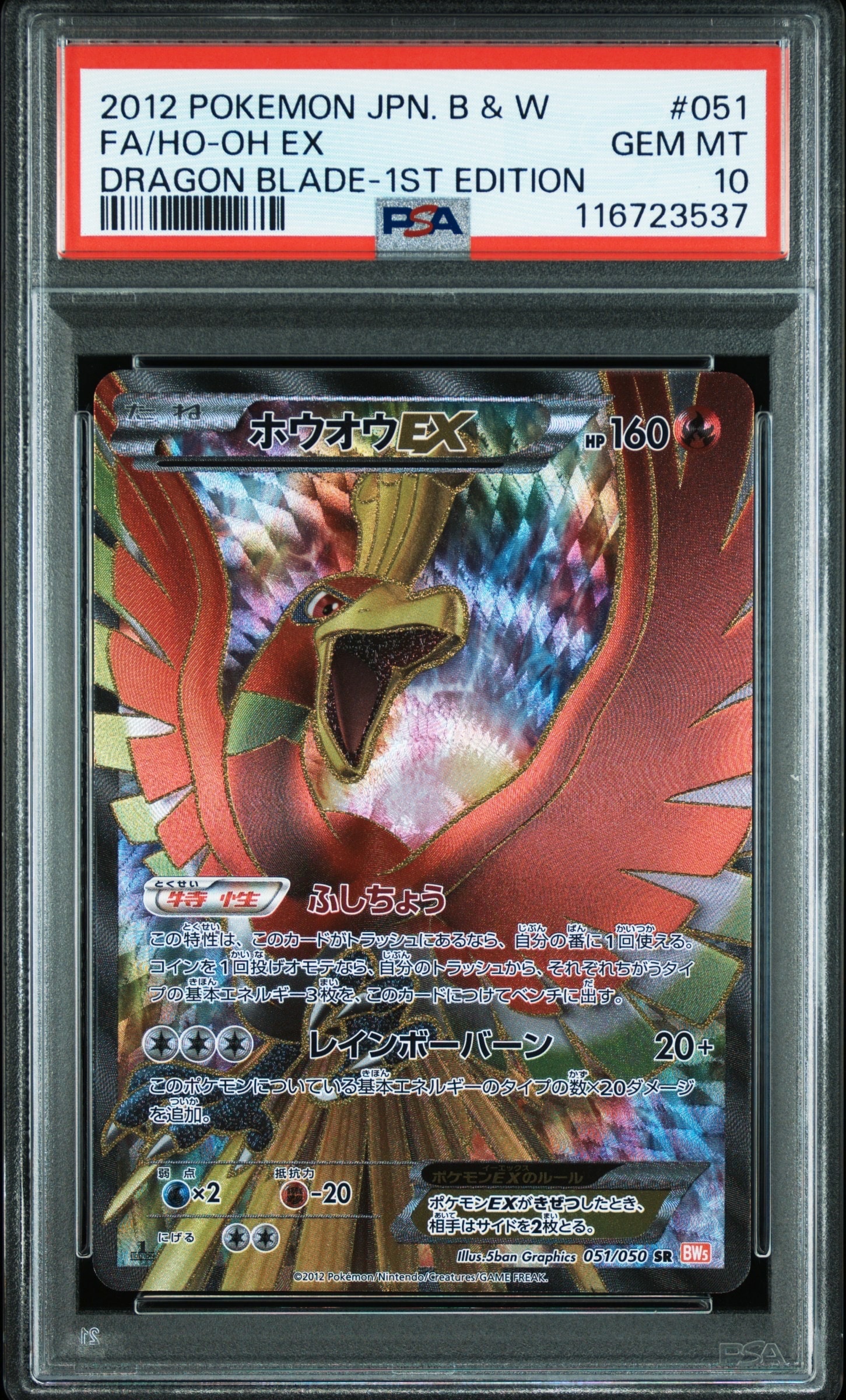 ホウオウEX SR :1ED [BW5 051/050](拡張パック「リューノブレード」)